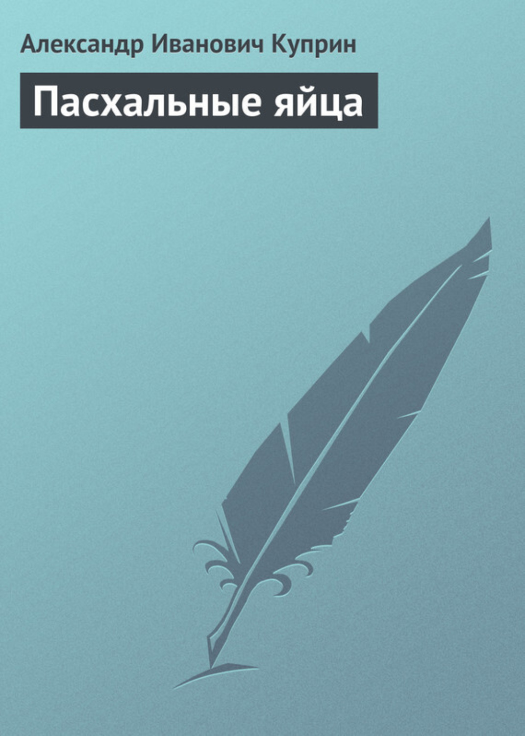 Обложка книги «Пасхальные яйца»