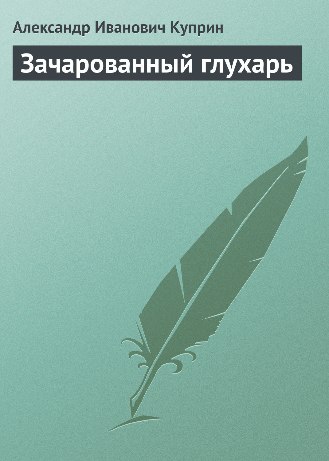 Обложка книги «Зачарованный глухарь»