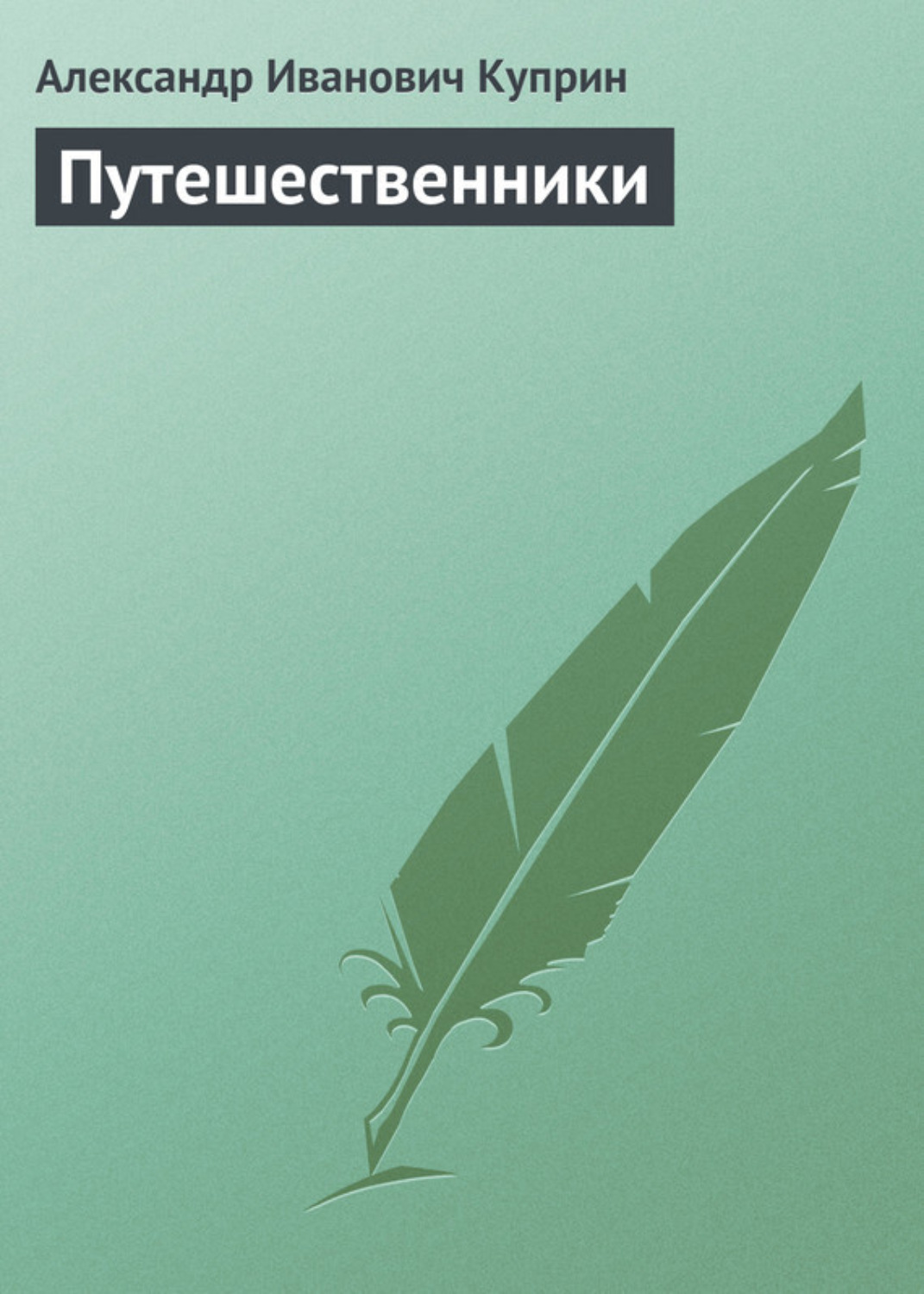 Обложка книги «Путешественники»