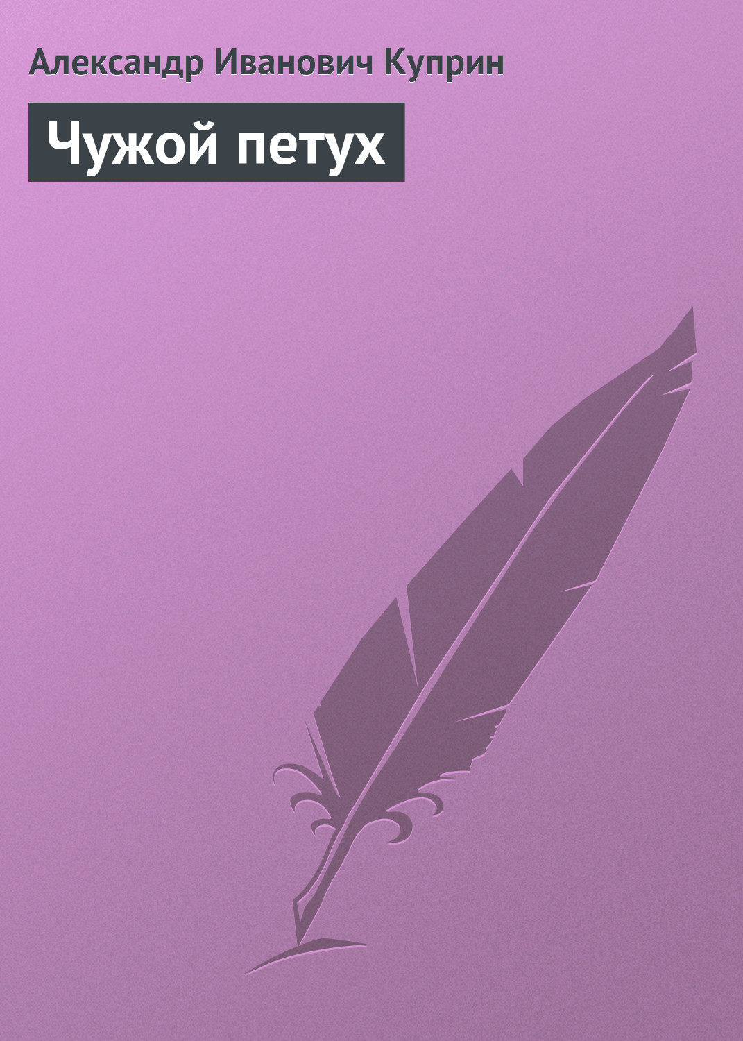 Обложка книги «Чужой петух»