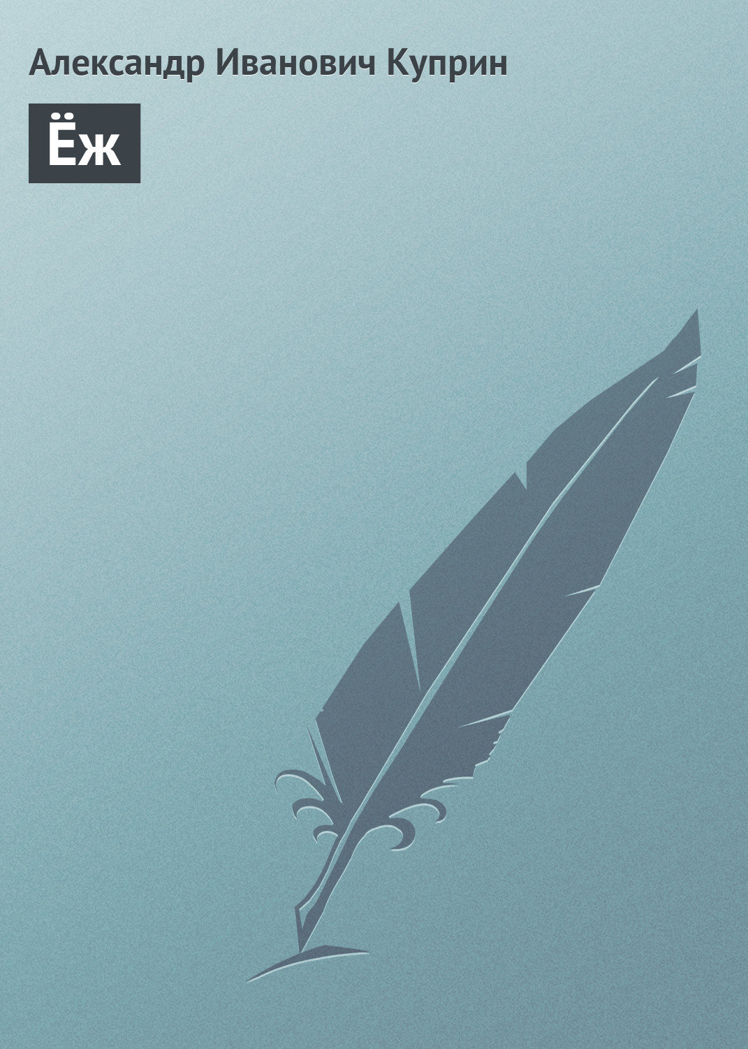 Обложка книги «Ёж»