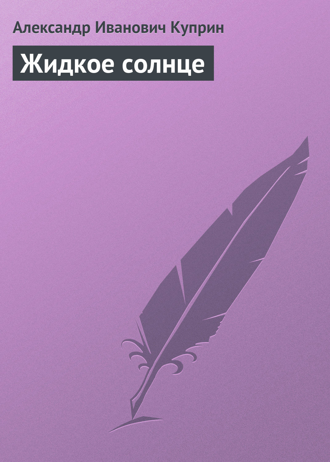 Обложка книги «Жидкое солнце»