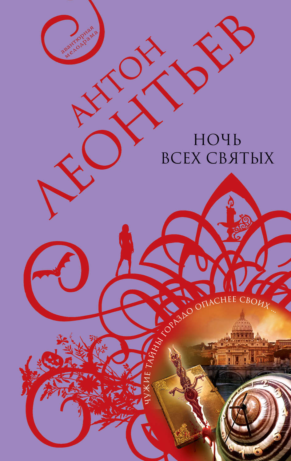 Обложка книги «Ночь всех святых»
