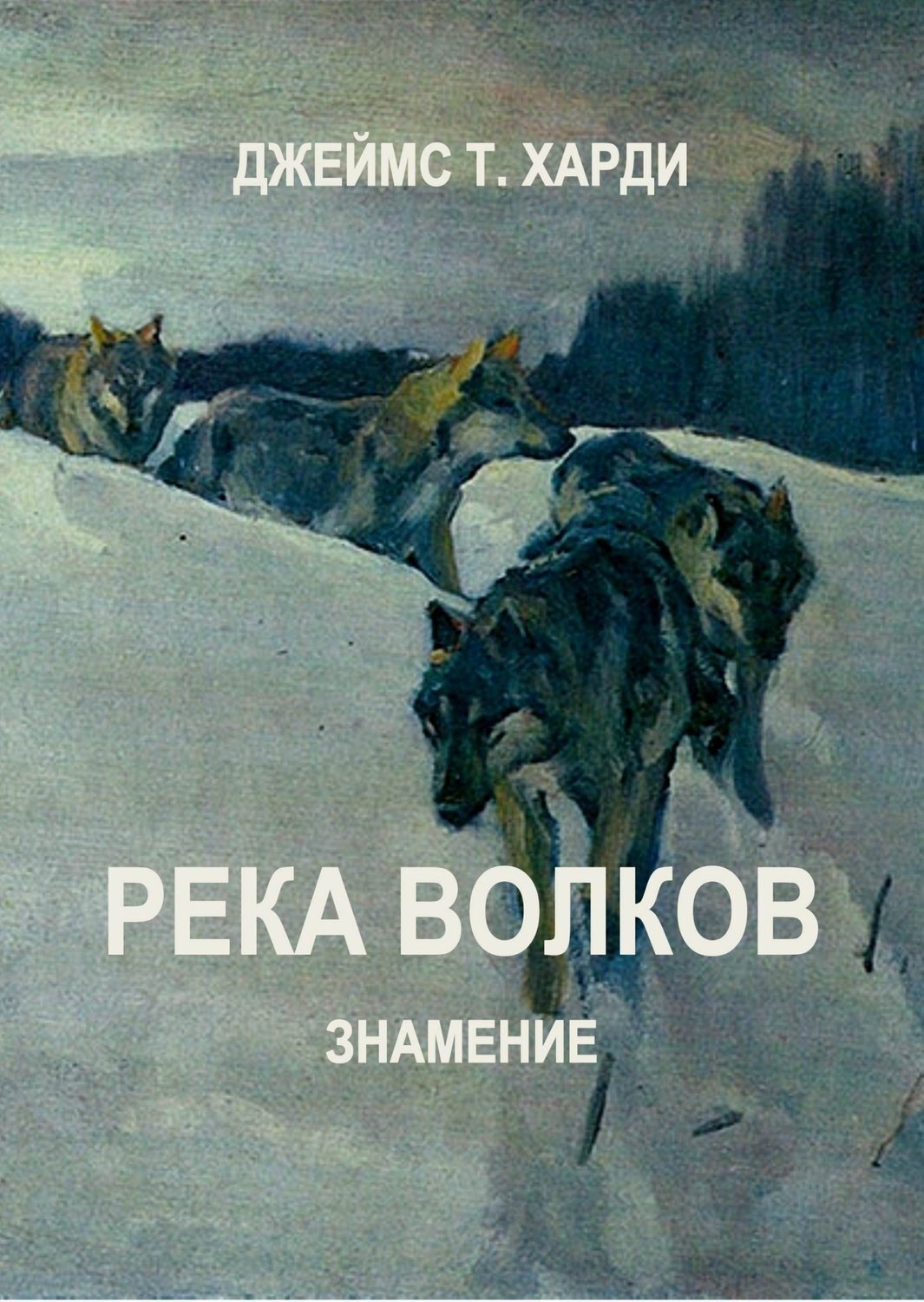Обложка книги «Река Волков. Знамение»