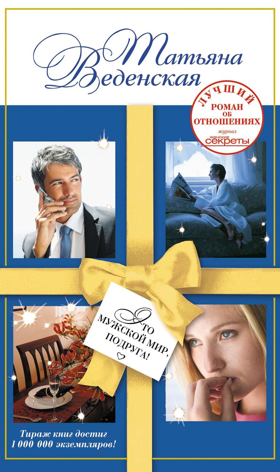 Обложка книги «Это мужской мир, подруга!»