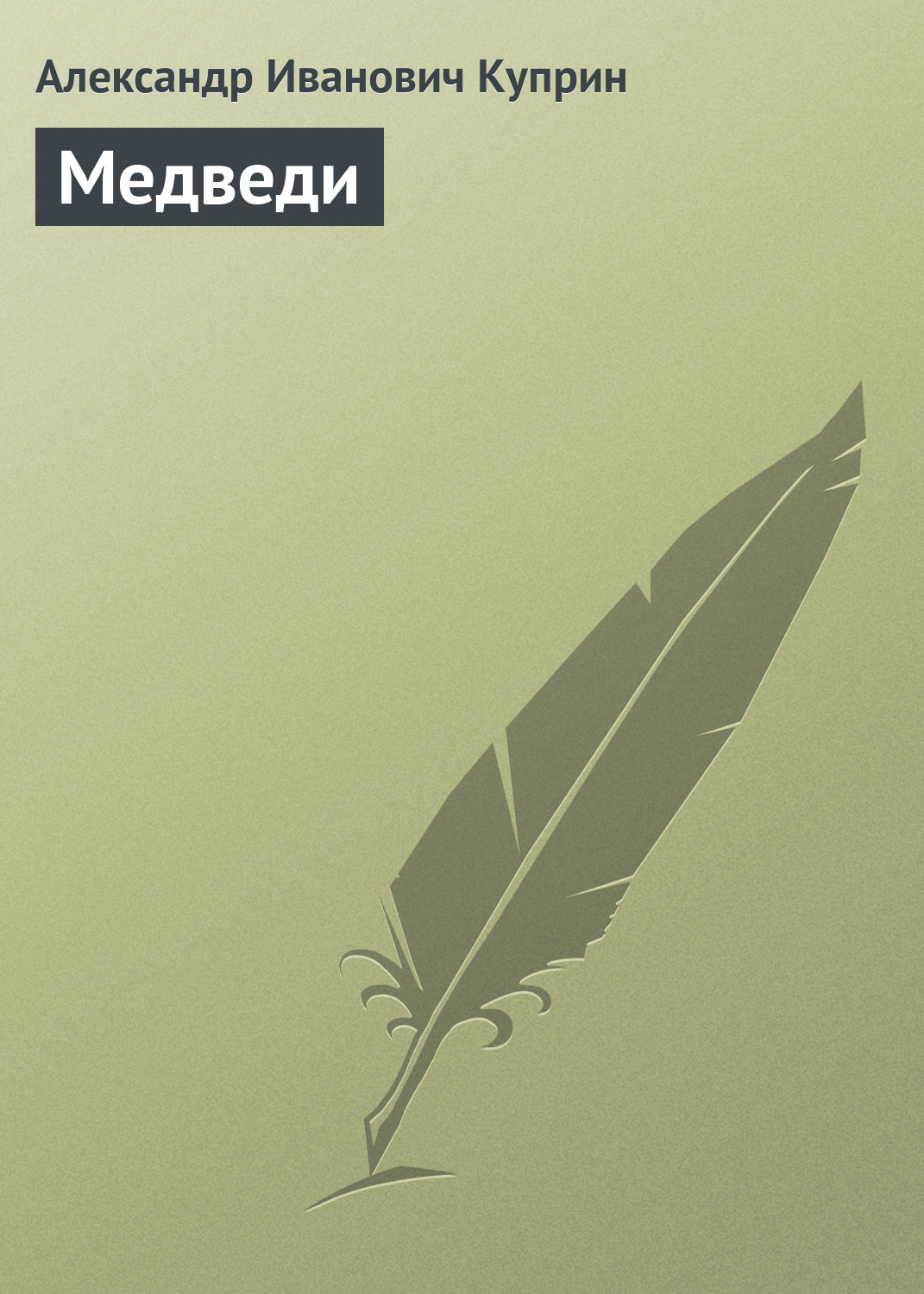 Обложка книги «Медведи»
