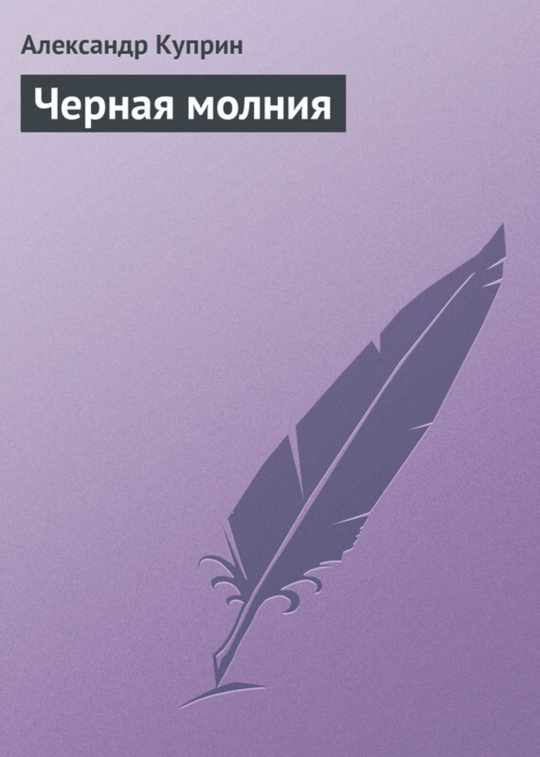 Обложка книги «Черная молния»