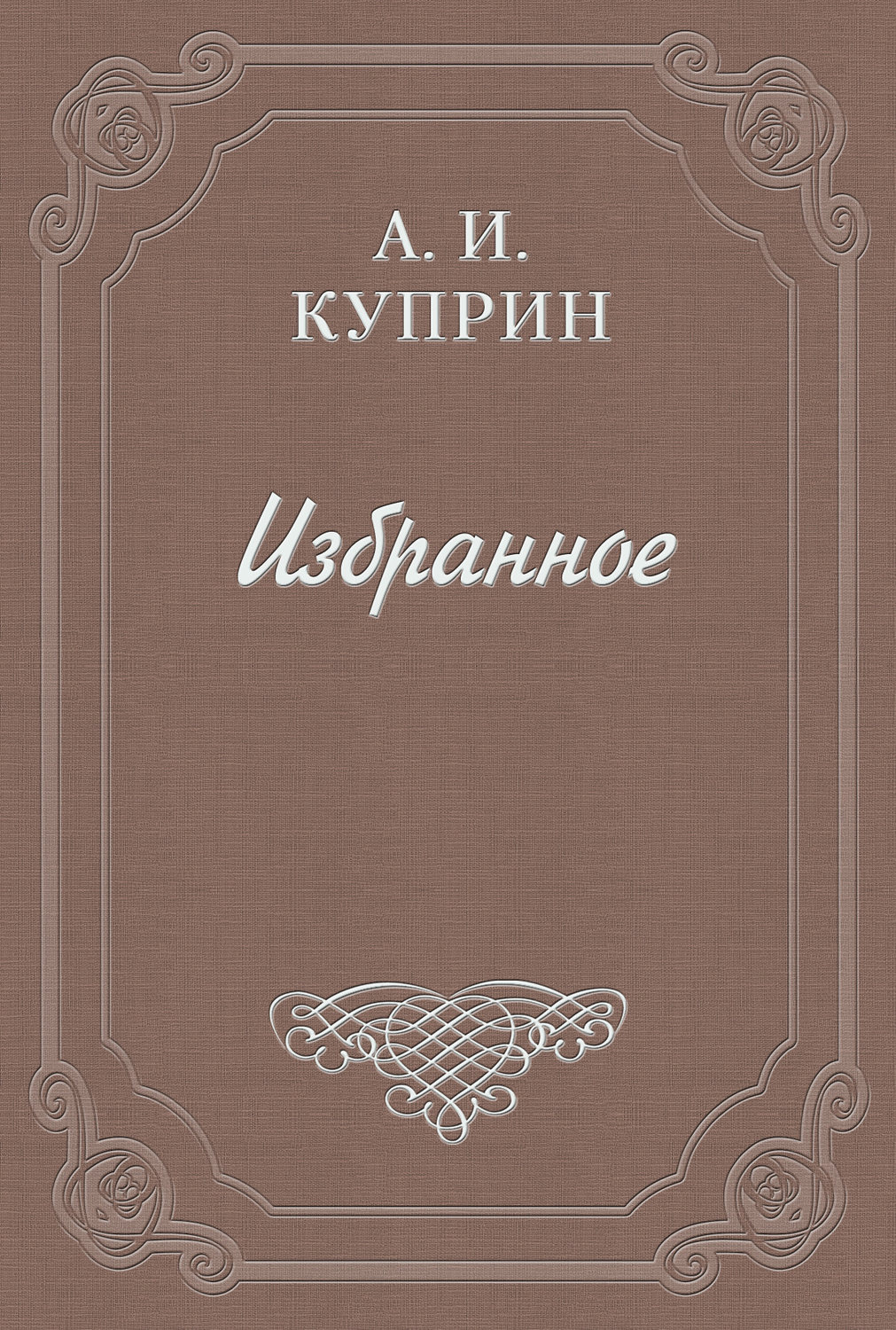 Обложка книги «Анри Рошфор»