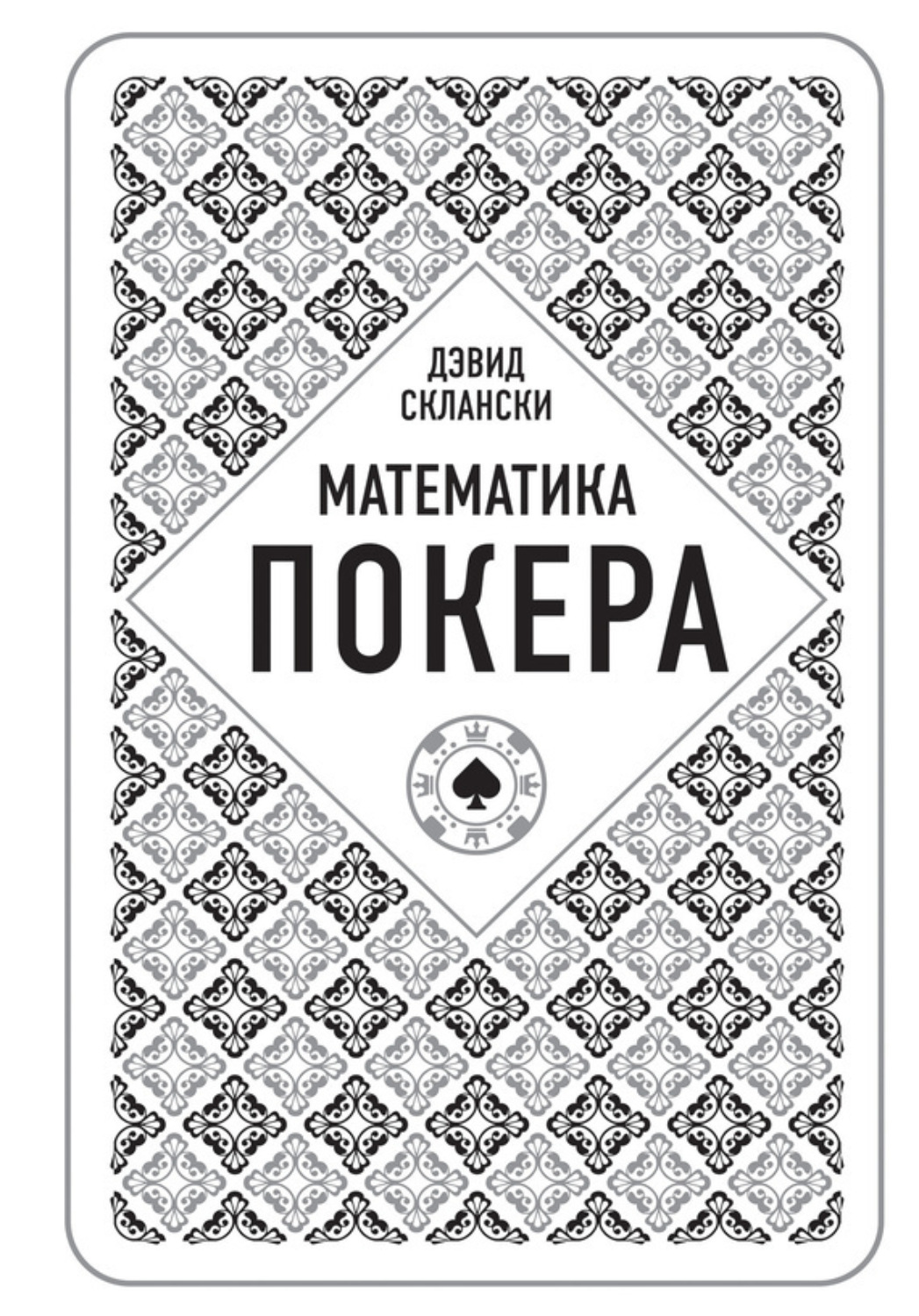 Обложка книги «Математика покера от профессионала»