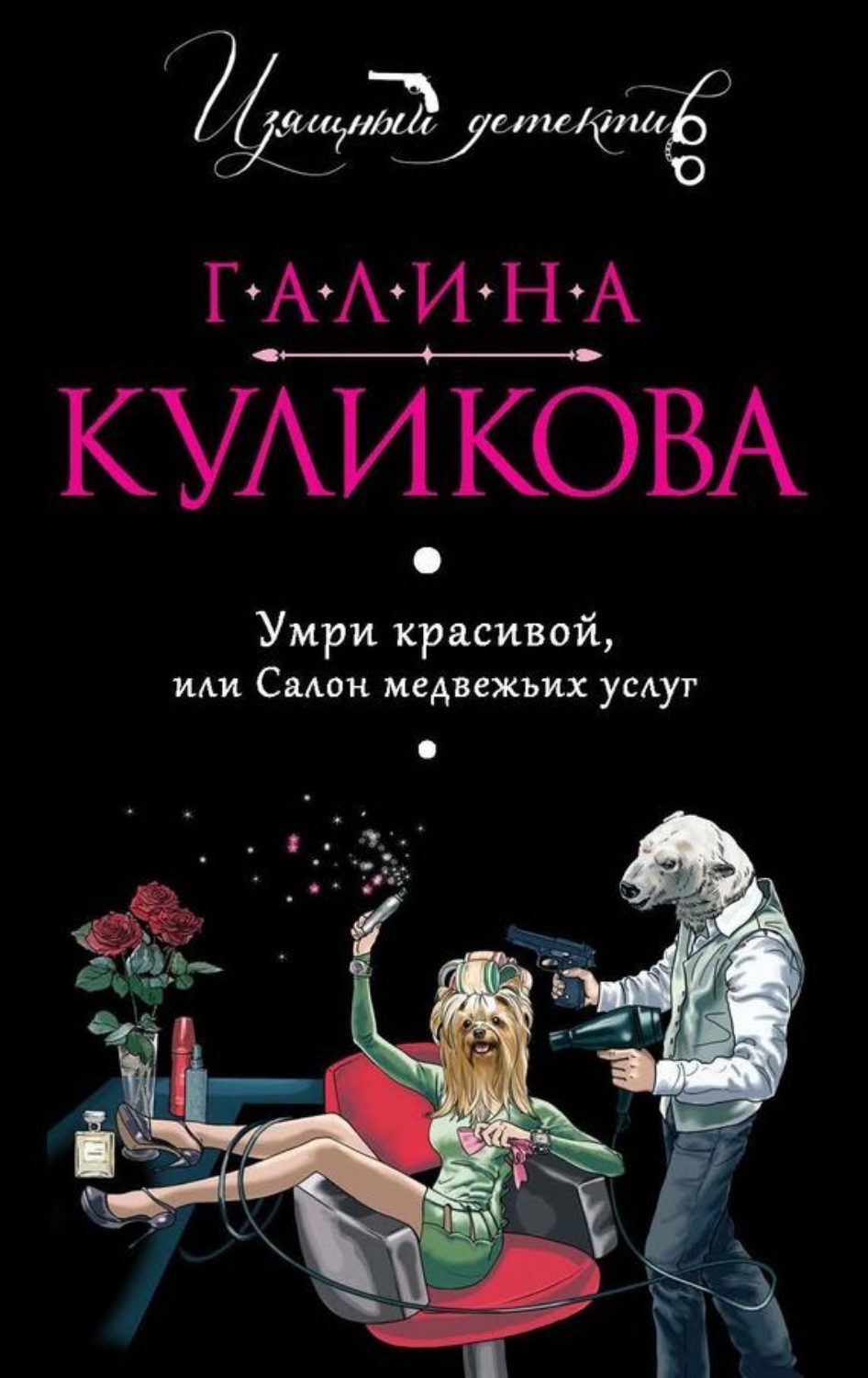 Обложка книги «Умри красивой, или Салон медвежьих услуг»