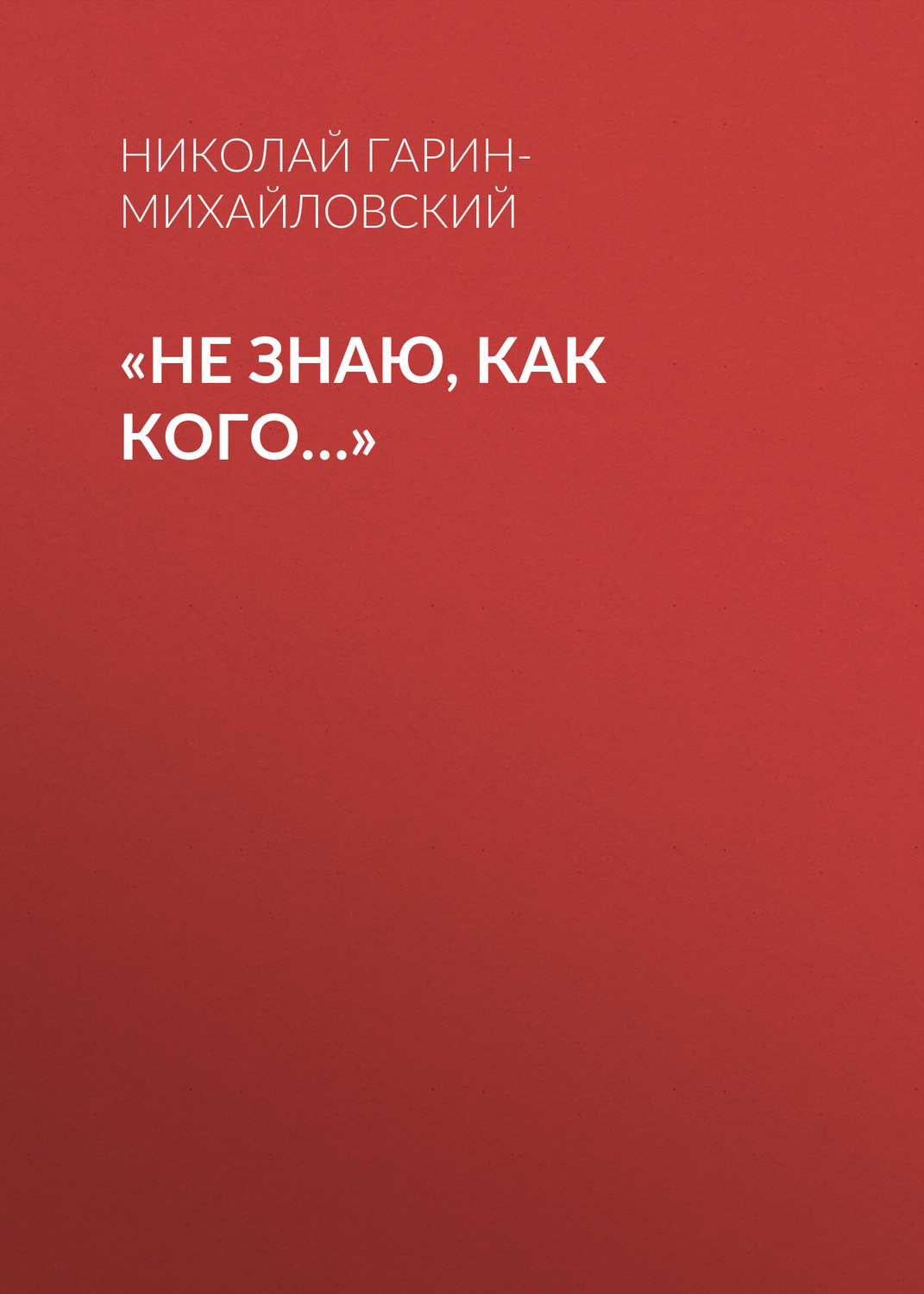 Обложка книги ««Не знаю, как кого…»»