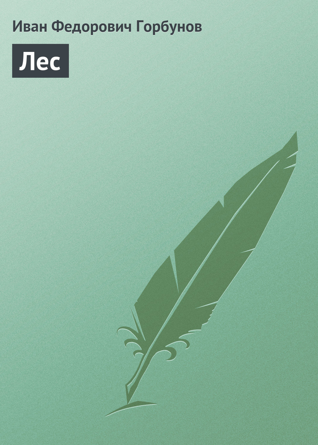 Обложка книги «Лес»