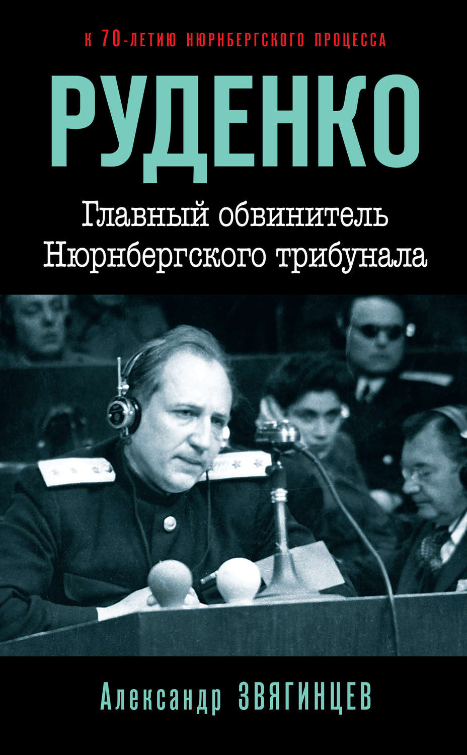 Обложка книги «Руденко. Главный обвинитель Нюрнбергского трибунала»