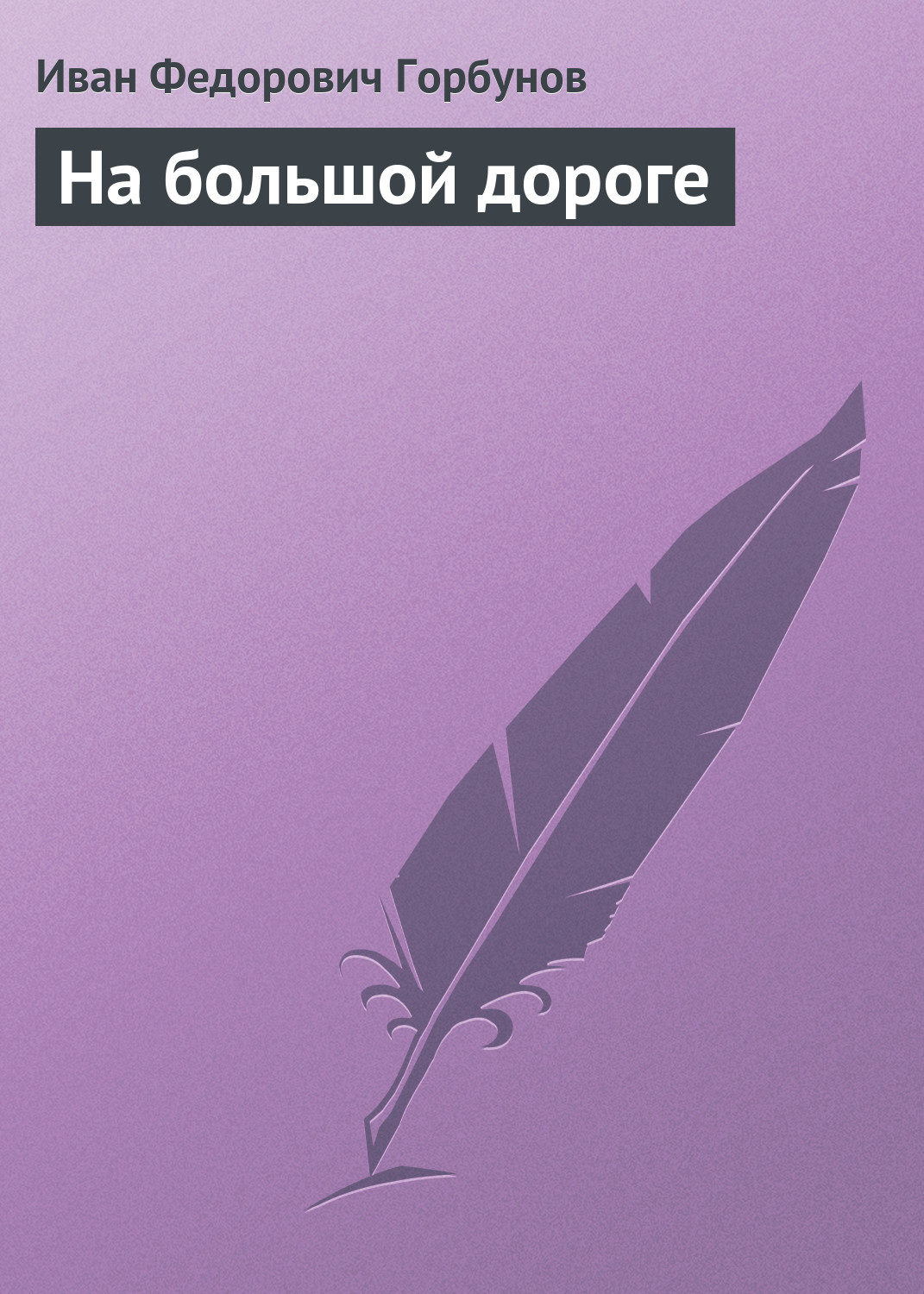 Обложка книги «На большой дороге»