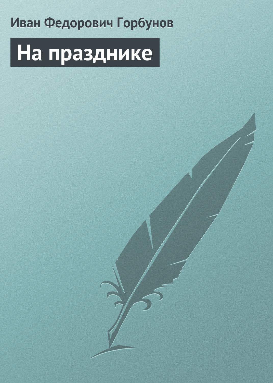 Обложка книги «На празднике»