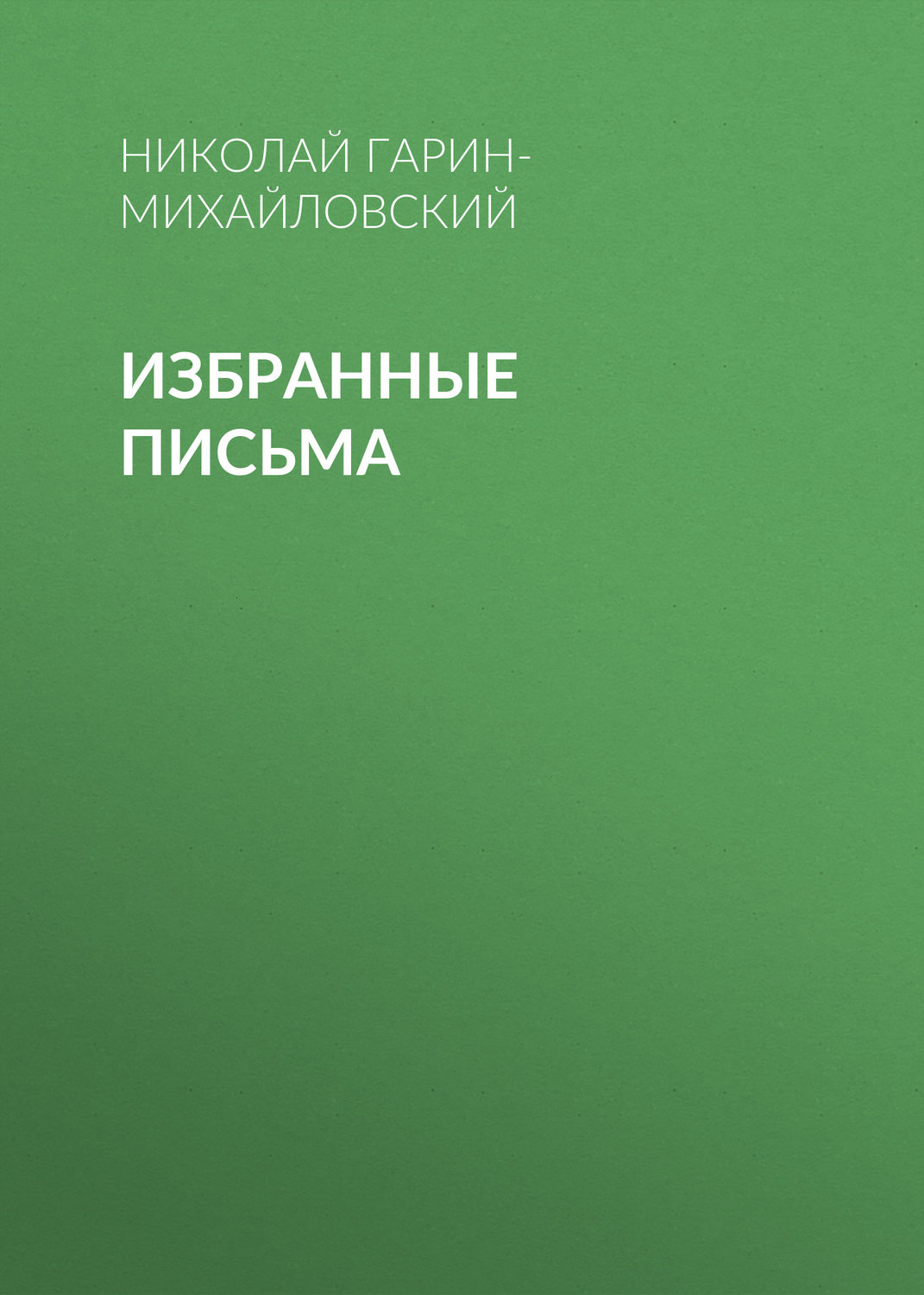 Обложка книги «Избранные письма»
