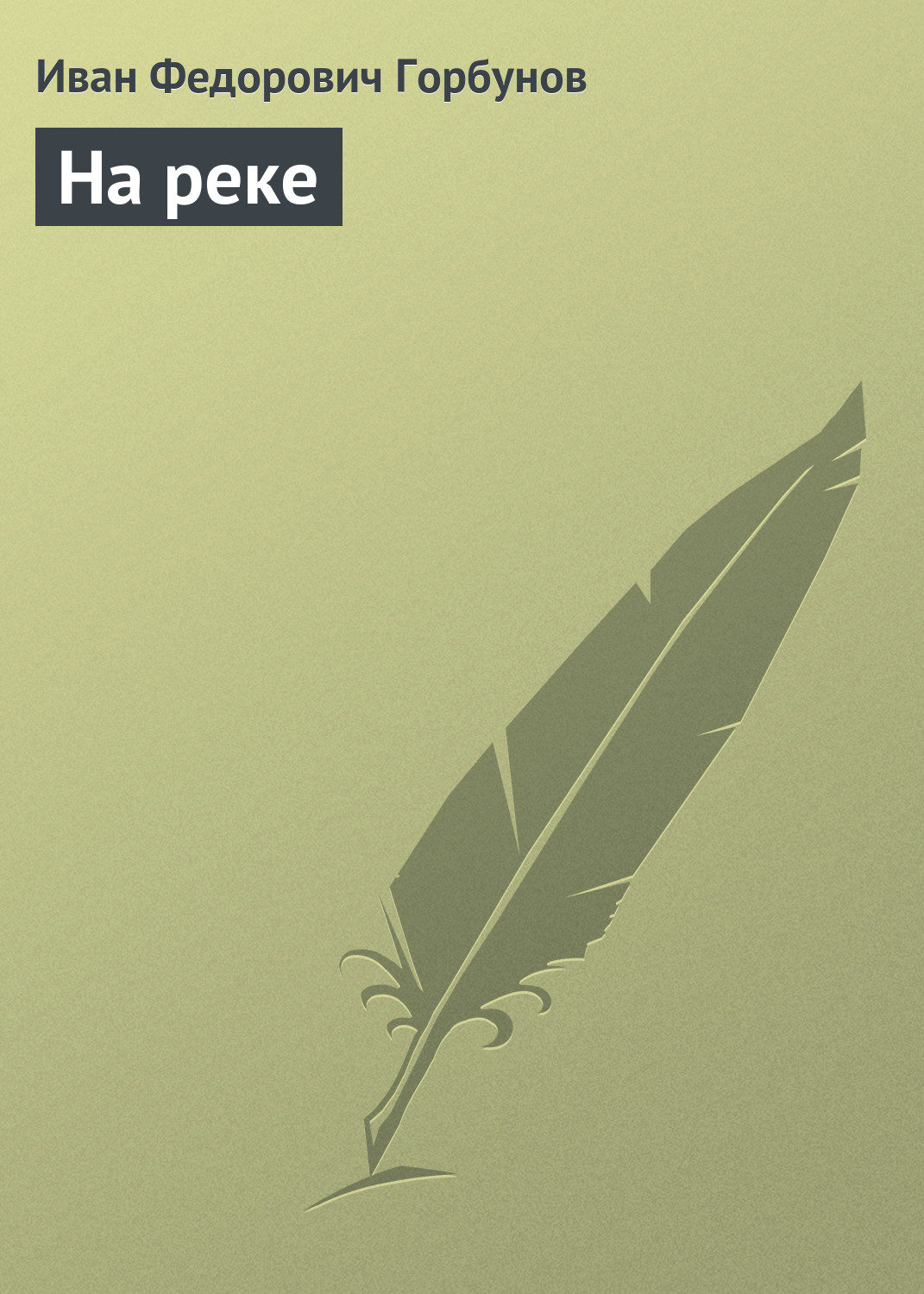 Обложка книги «На реке»