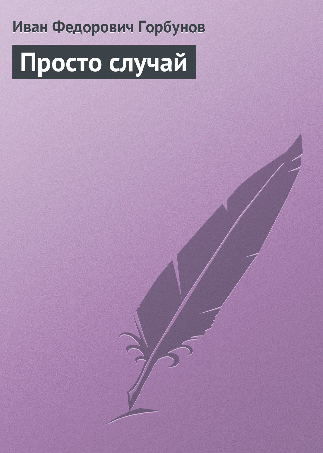 Обложка книги «Просто случай»