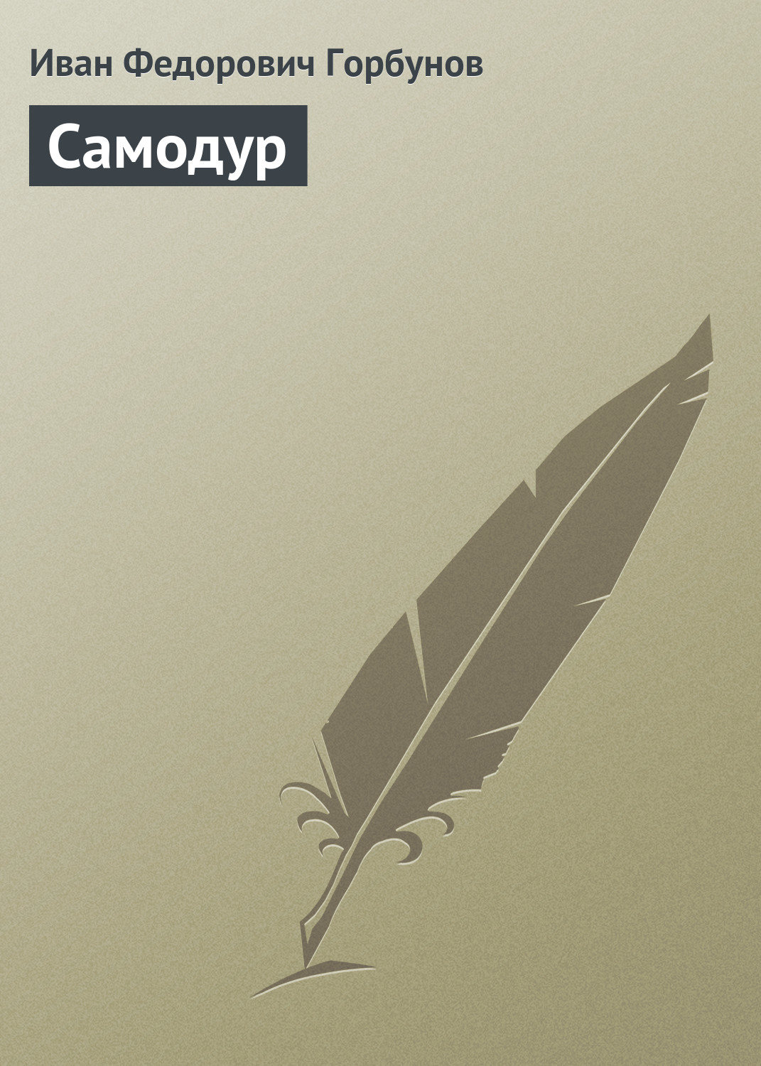 Обложка книги «Самодур»