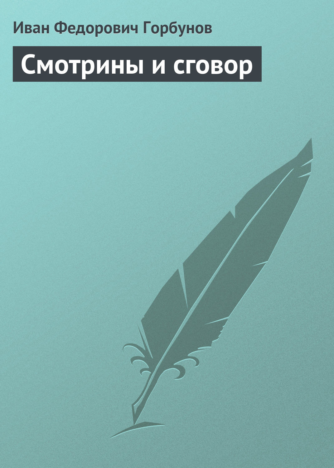 Обложка книги «Смотрины и сговор»