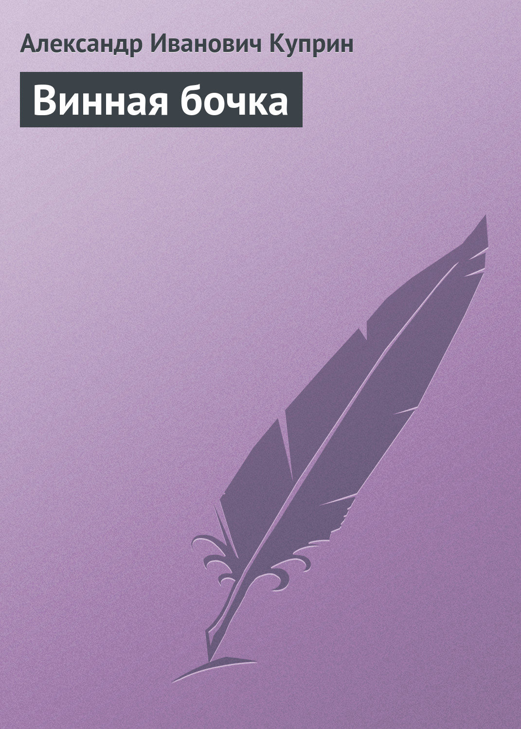 Обложка книги «Винная бочка»