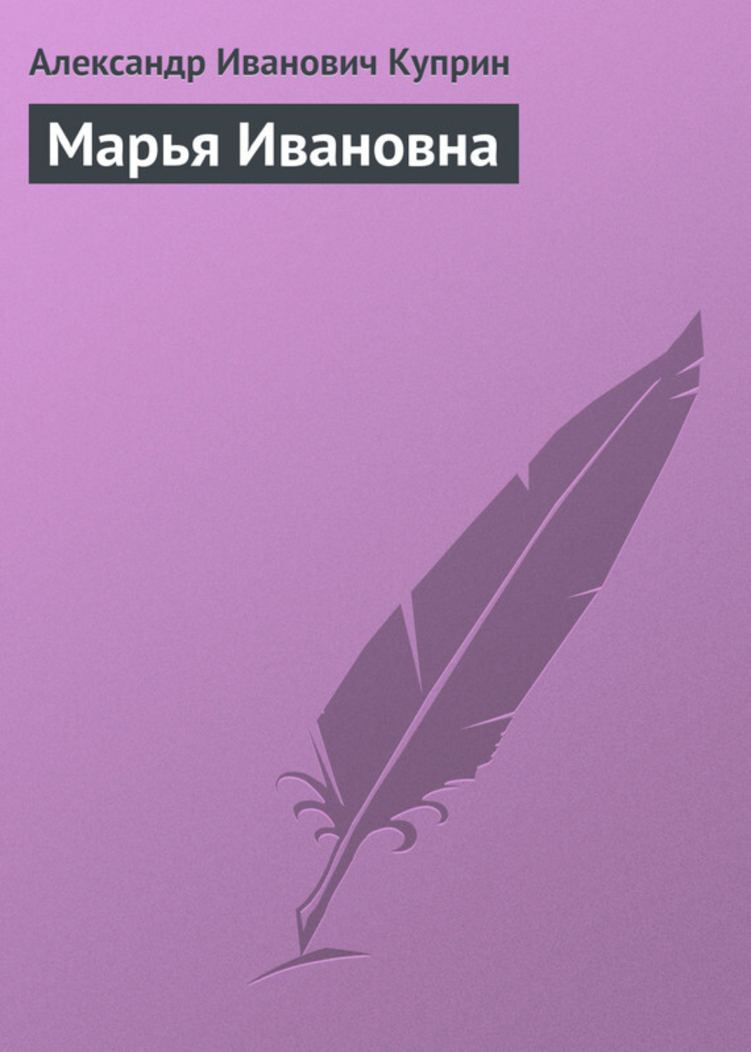 Обложка книги «Марья Ивановна»