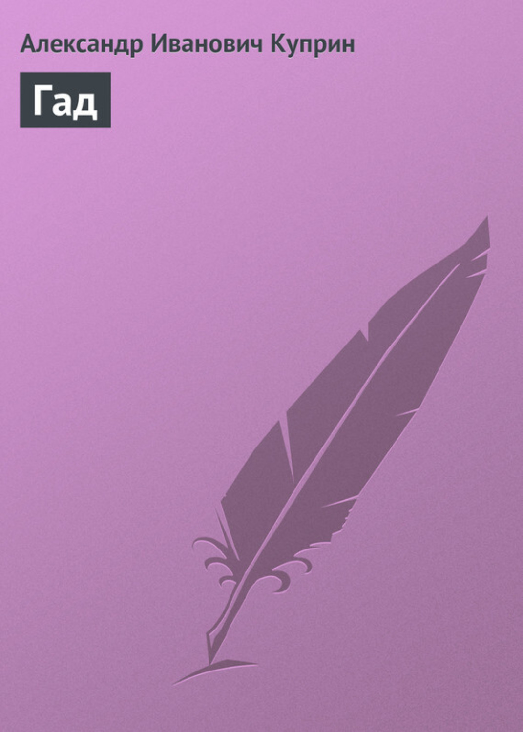 Обложка книги «Гад»