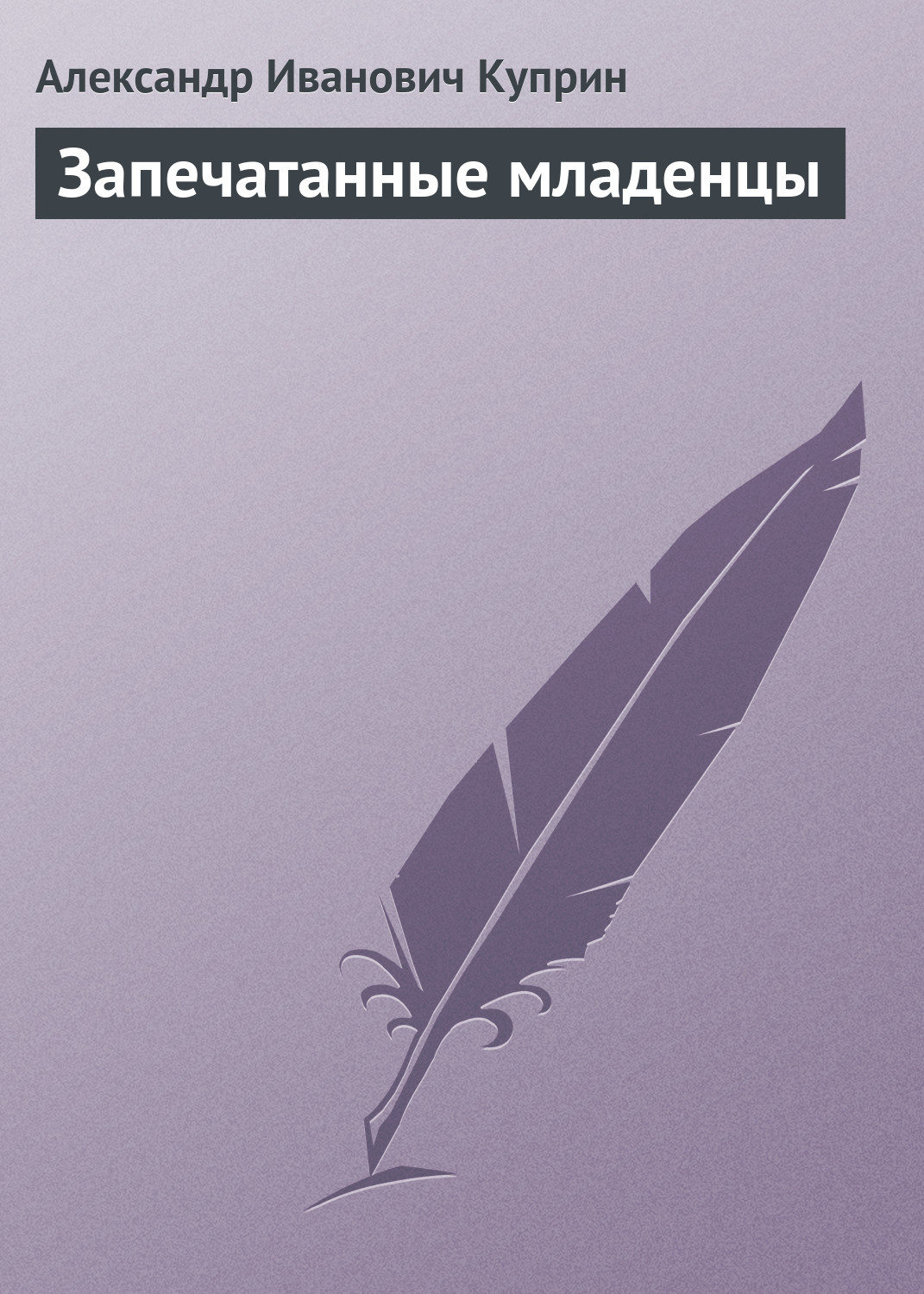 Обложка книги «Запечатанные младенцы»