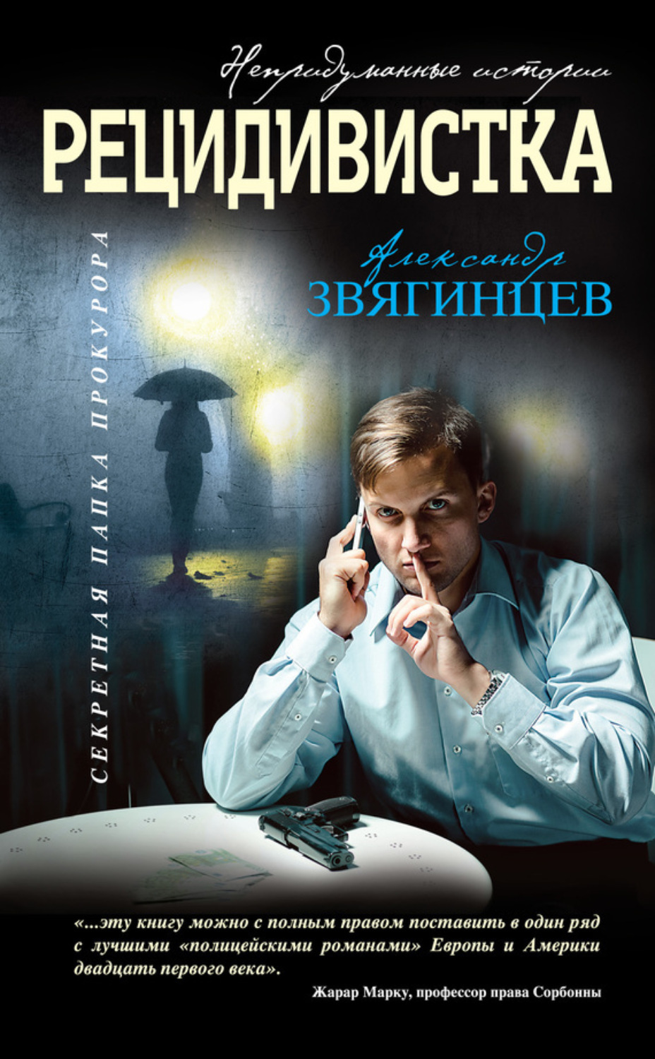 Обложка книги «Рецидивистка (сборник)»