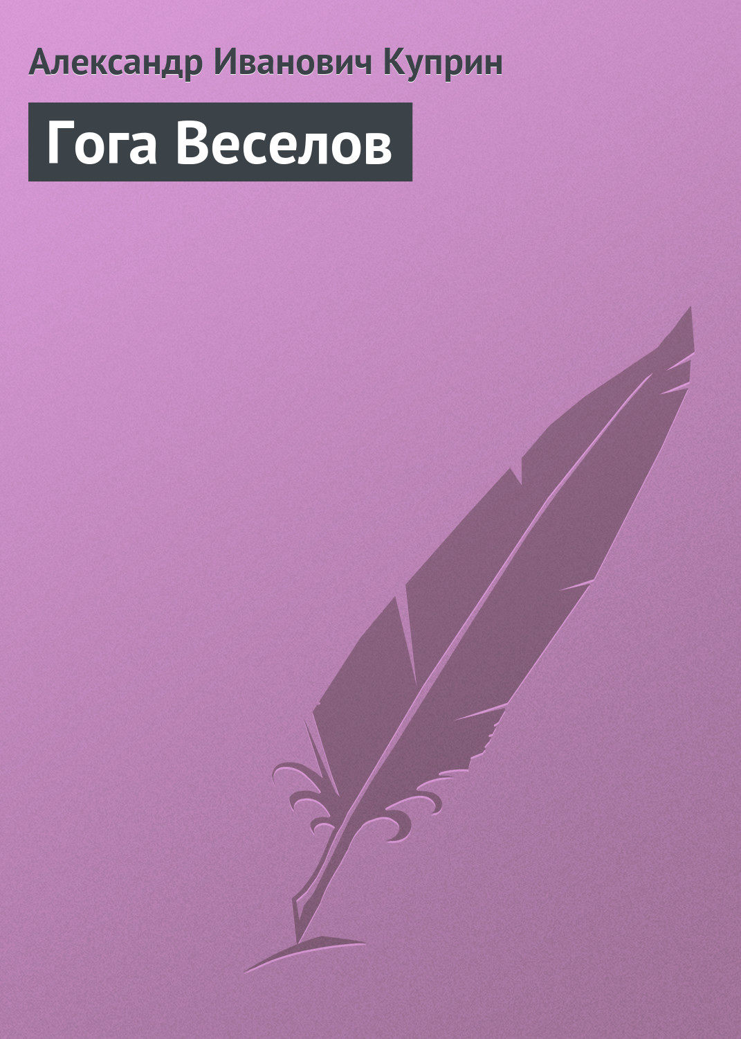 Обложка книги «Гога Веселов»
