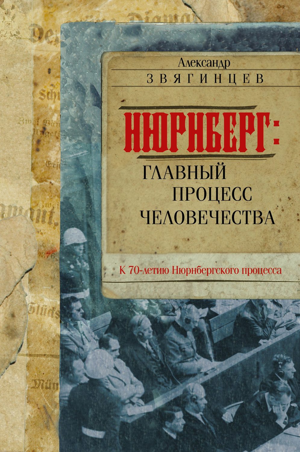 Обложка книги «Нюрнберг. Главный процесс человечества»
