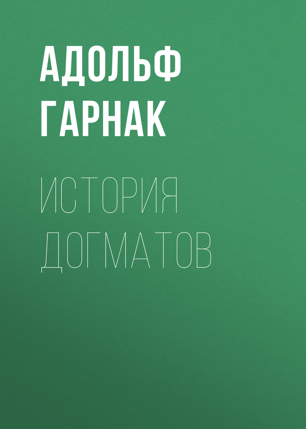 Обложка книги «История догматов»