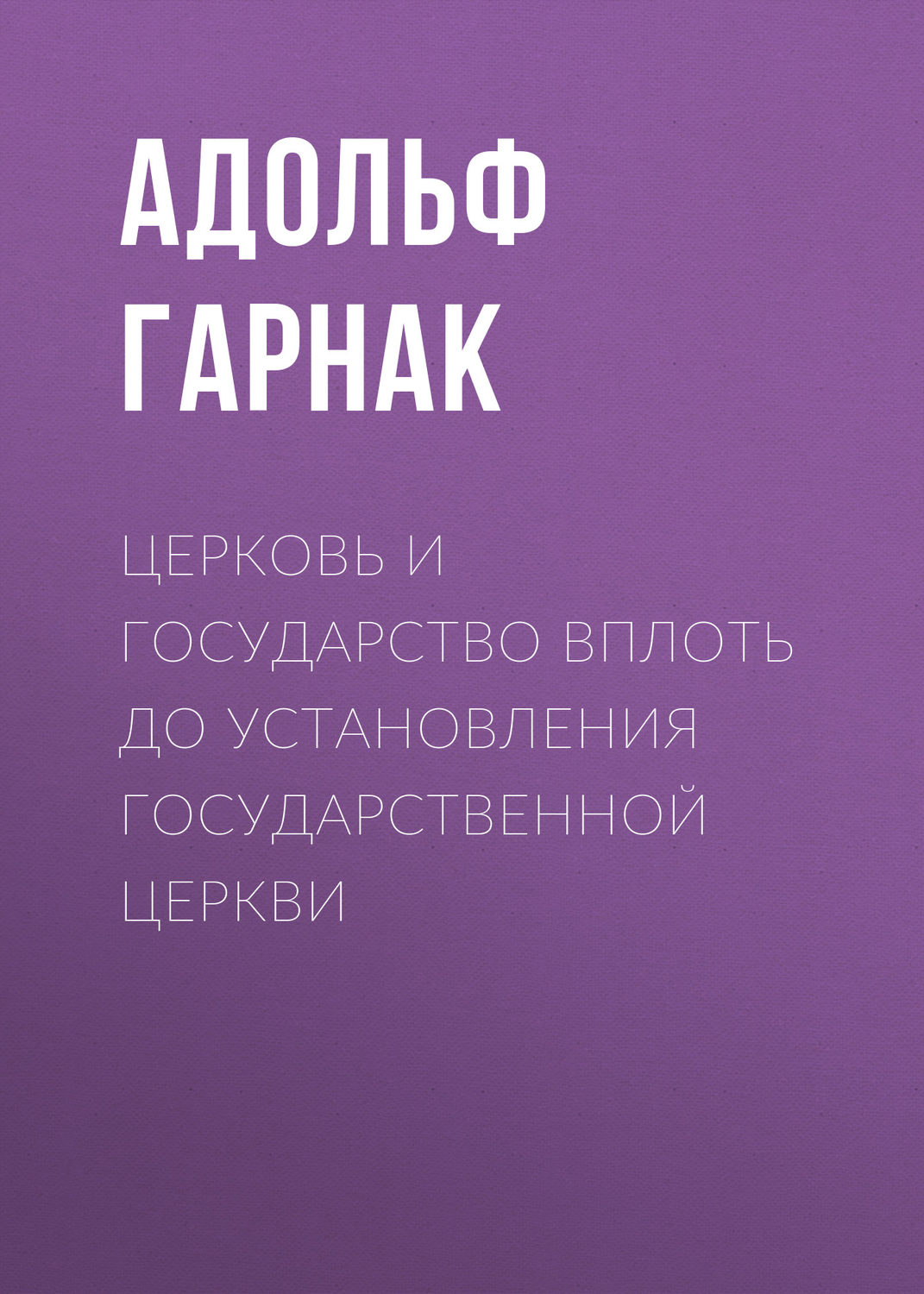 Обложка книги «Церковь и государство вплоть до установления государственной церкви»