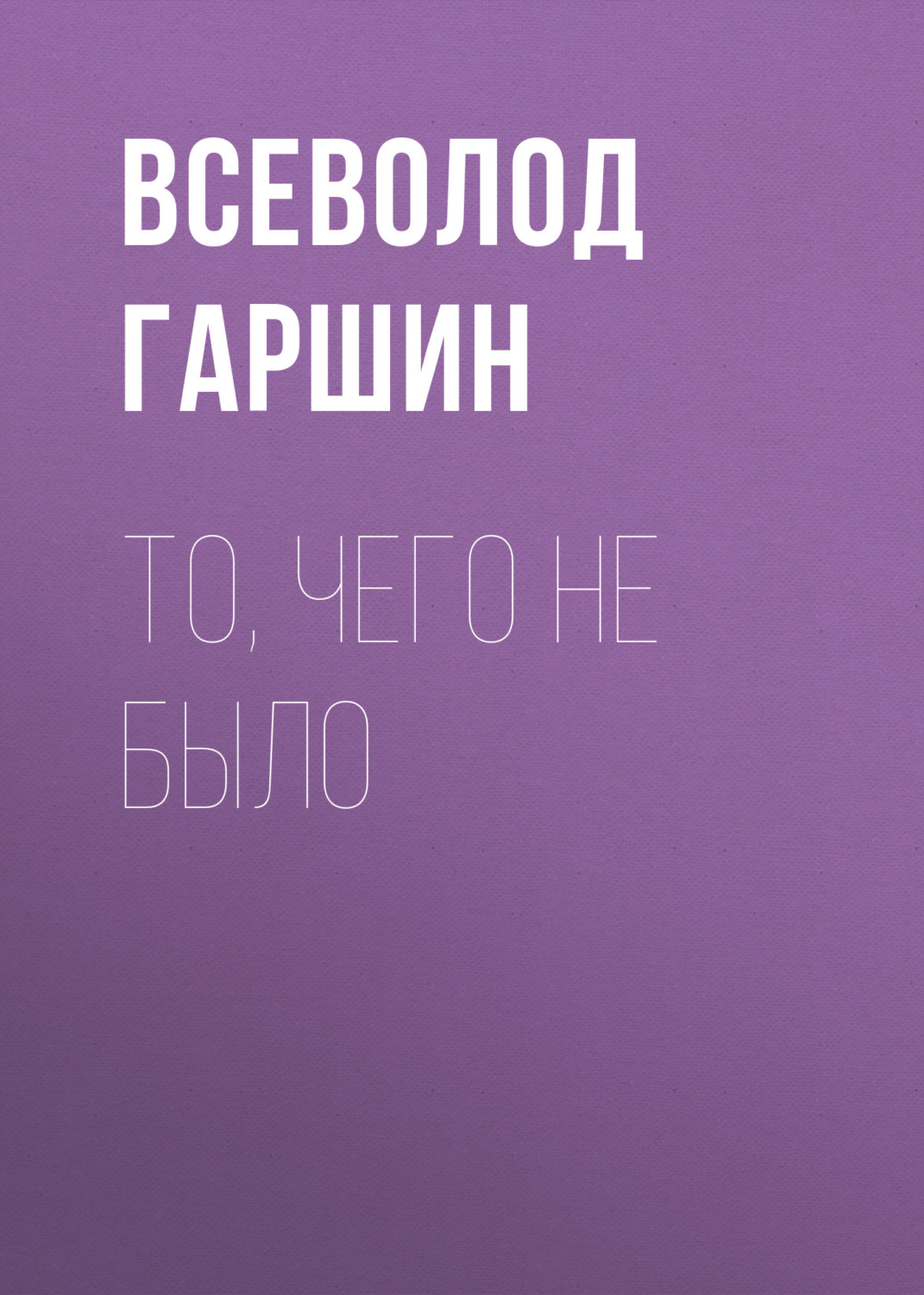 Обложка книги «То, чего не было»