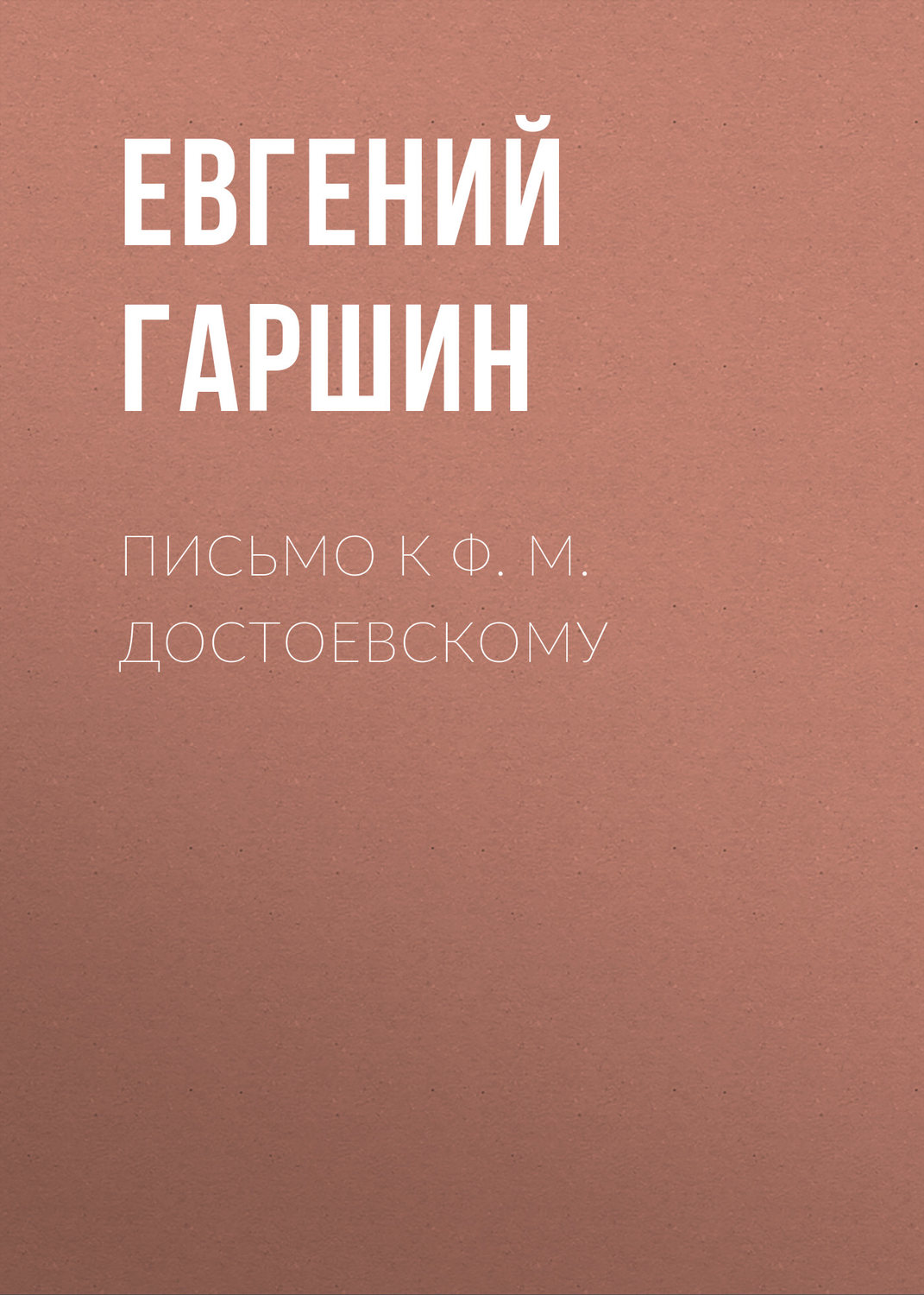 Обложка книги «Письмо к Ф. М. Достоевскому»