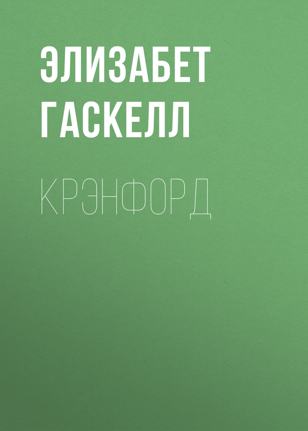Обложка книги «Крэнфорд»