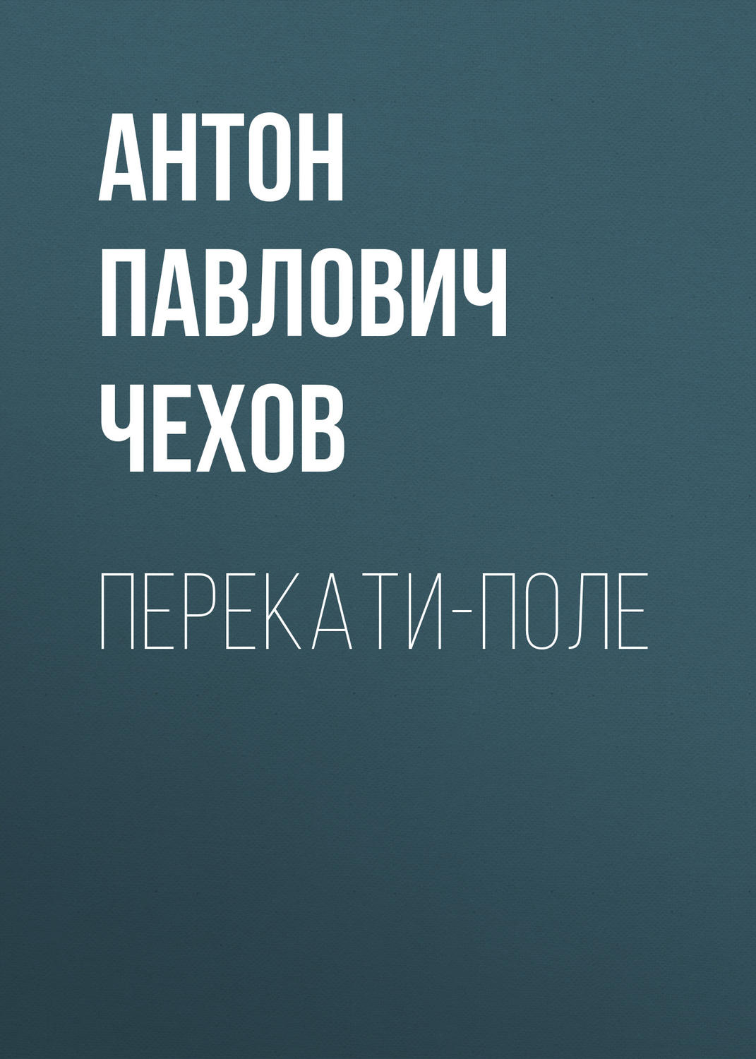 Обложка книги «Перекати-поле»