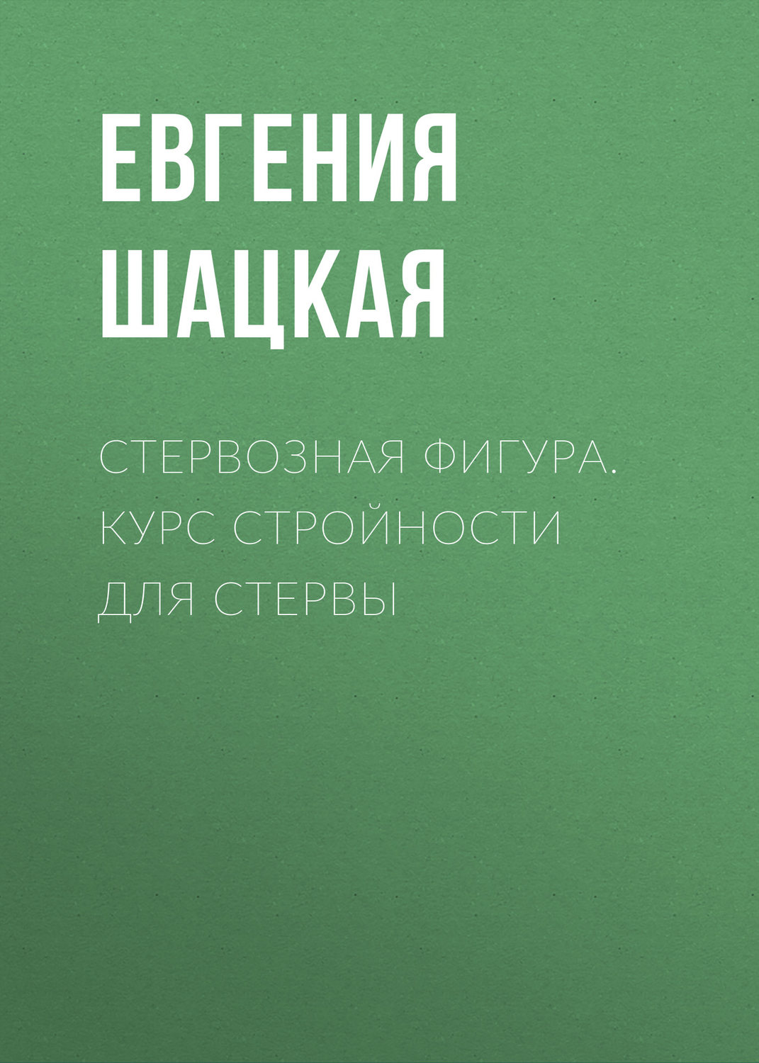 Обложка книги «Стервозная фигура. Курс стройности для стервы»