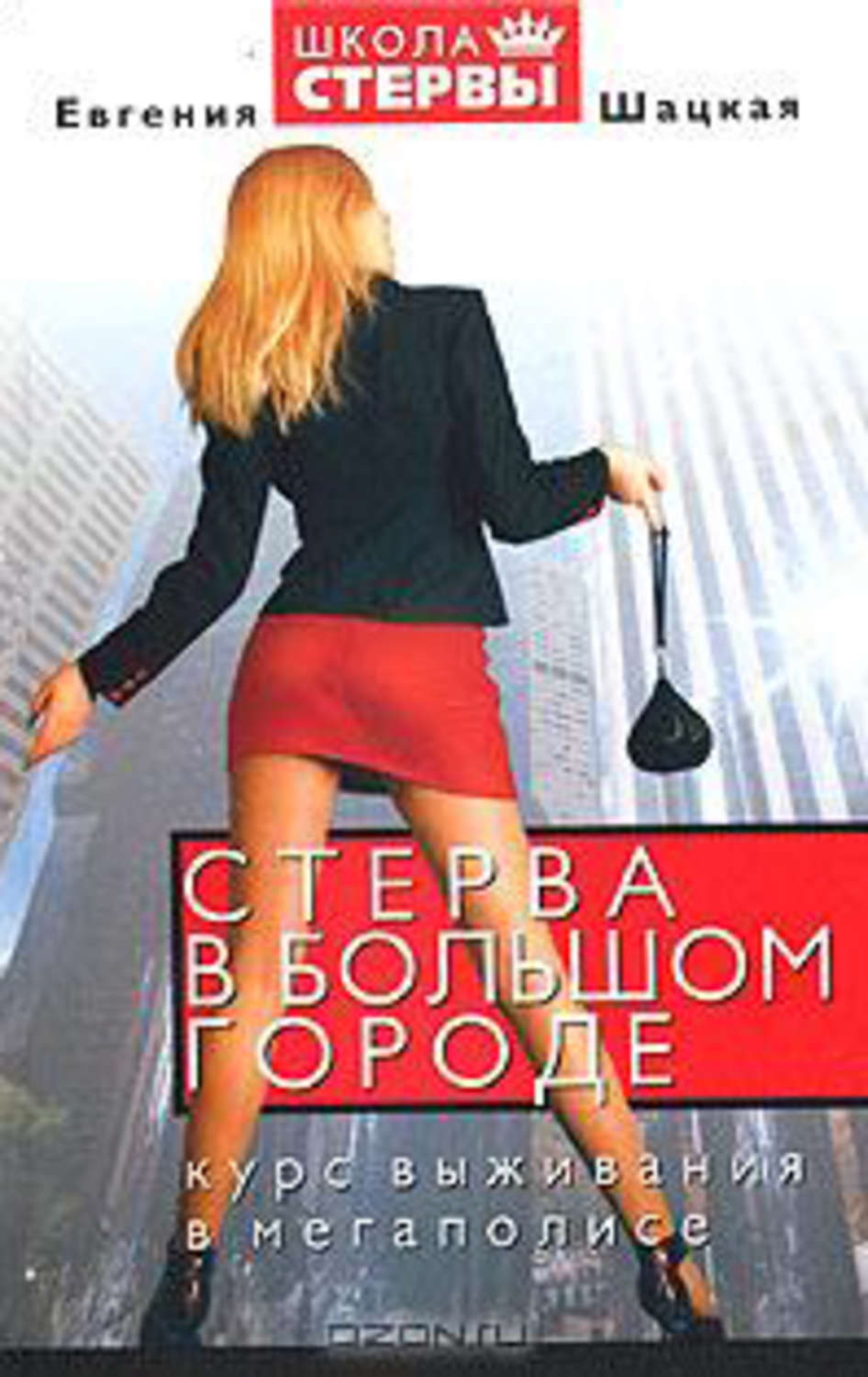 Обложка книги «Стерва в большом городе. Курс выживания в мегаполисе»