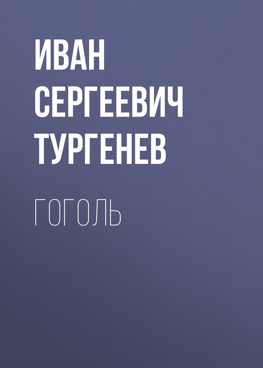 Обложка книги «Гоголь»