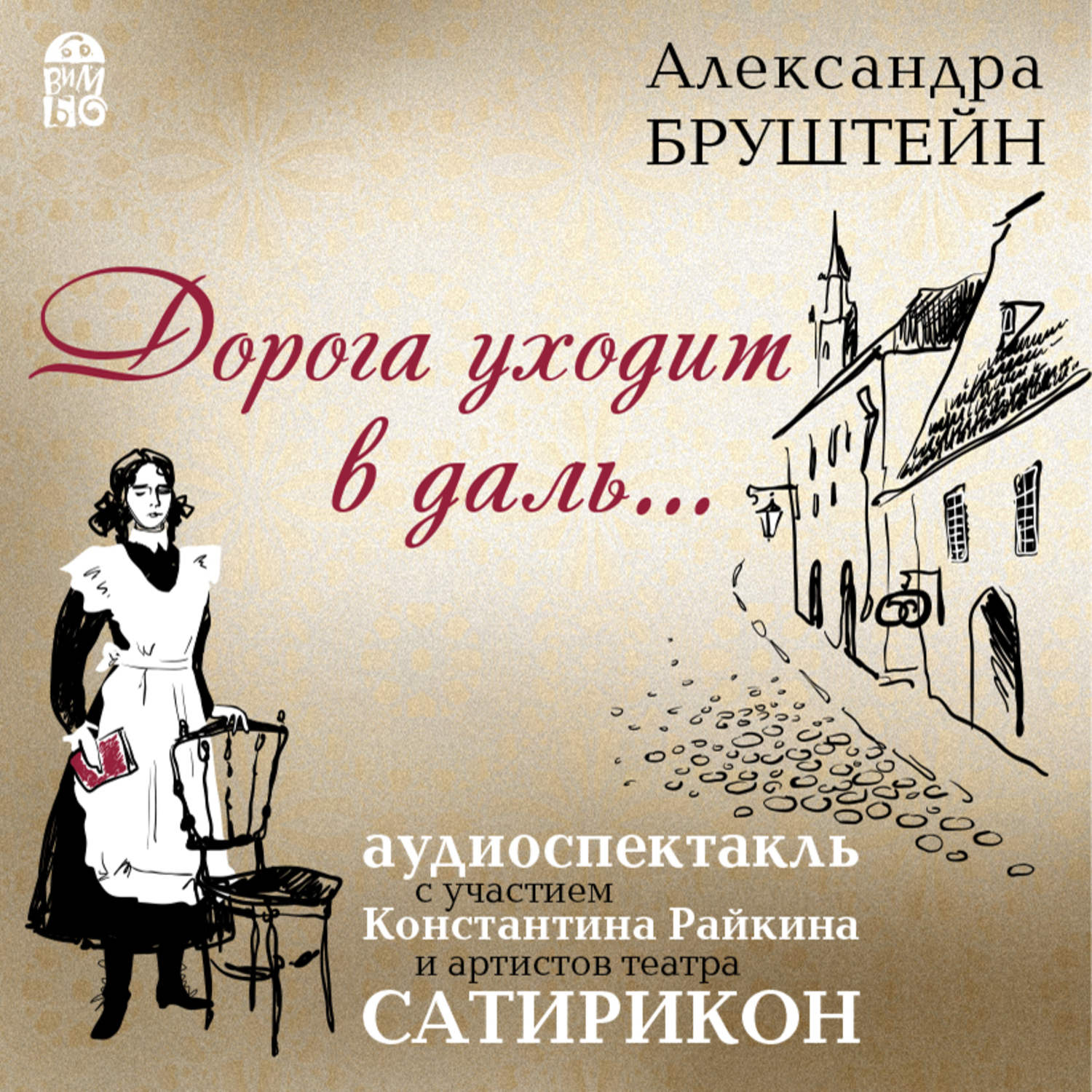Обложка книги «Дорога уходит в даль…(спектакль)»