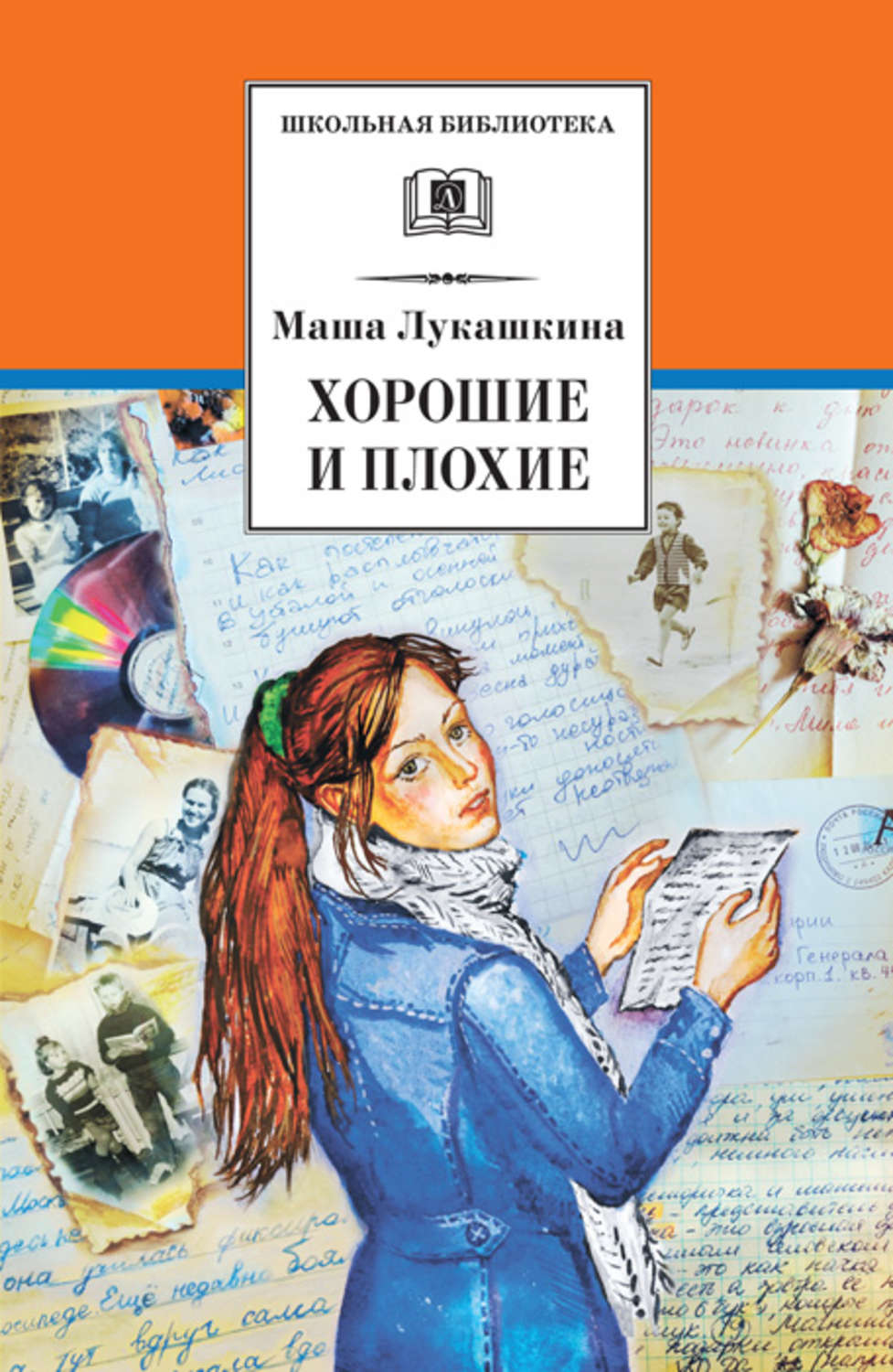 Обложка книги «Хорошие и плохие (сборник)»