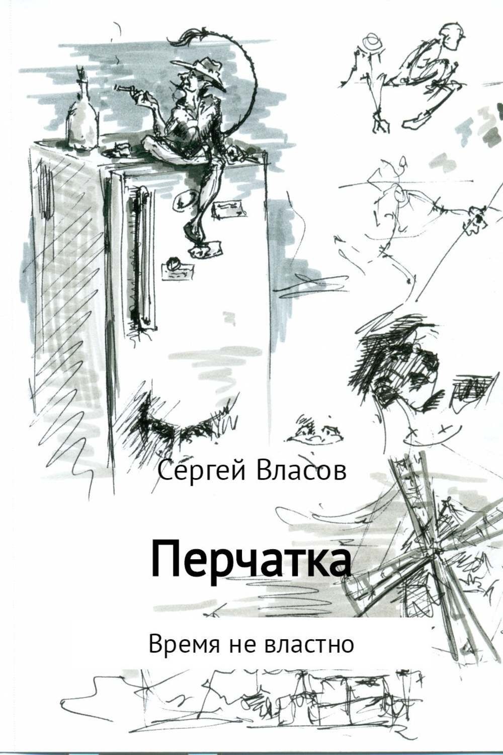 Обложка книги «Перчатка»