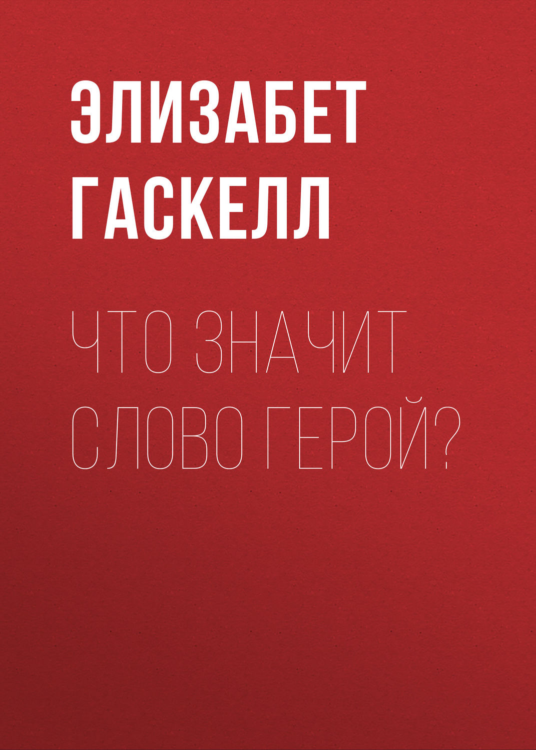 Обложка книги «Что значит слово герой?»