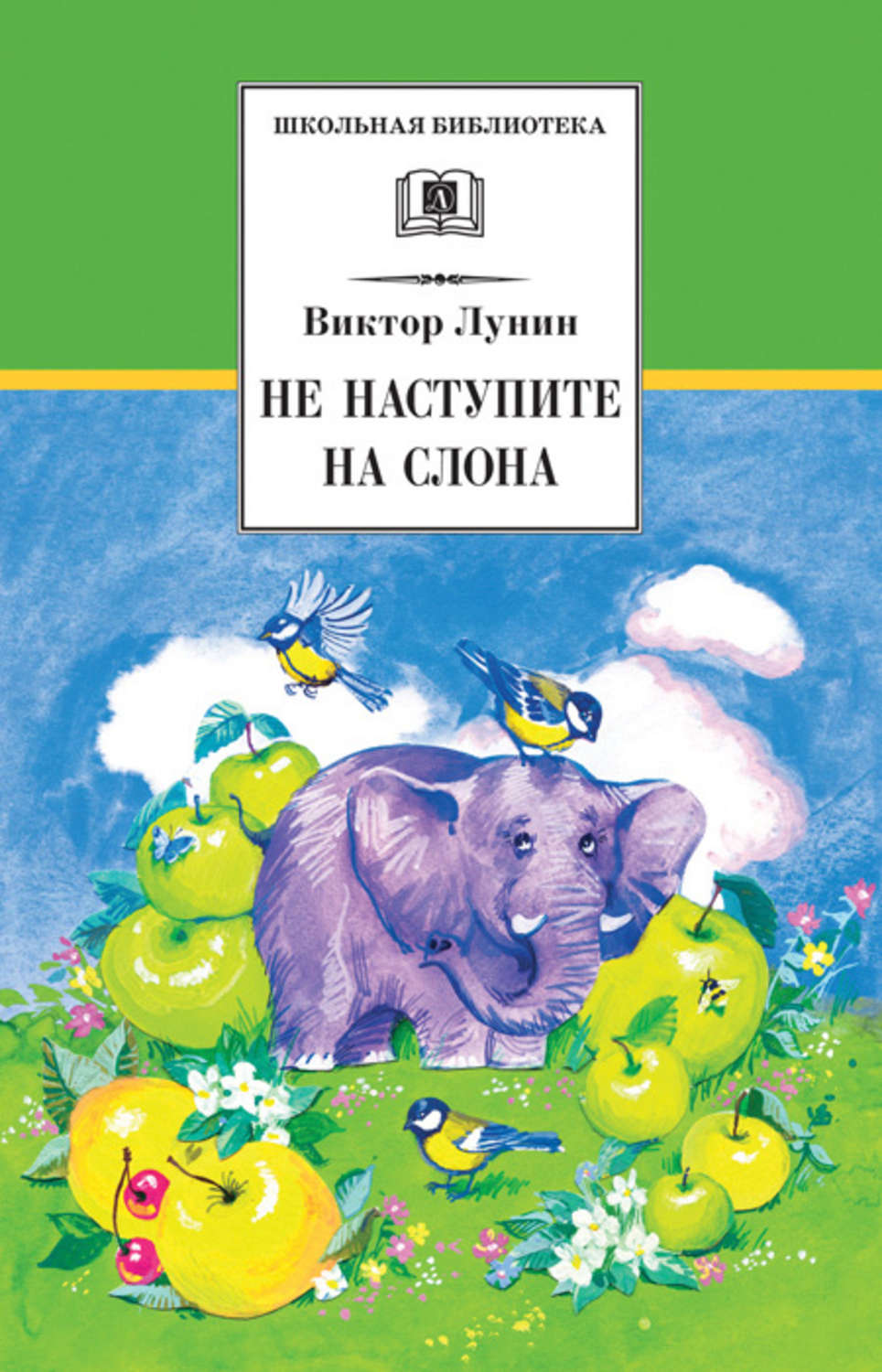 Обложка книги «Не наступите на слона (сборник)»
