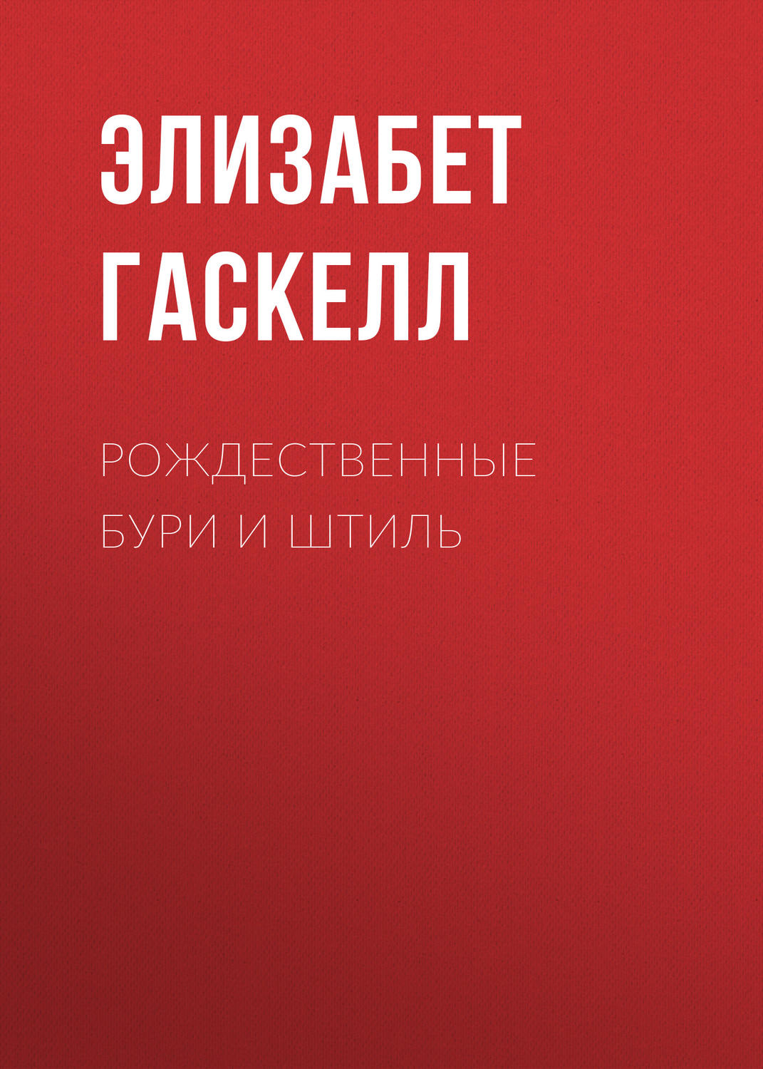 Обложка книги «Рождественные бури и штиль»