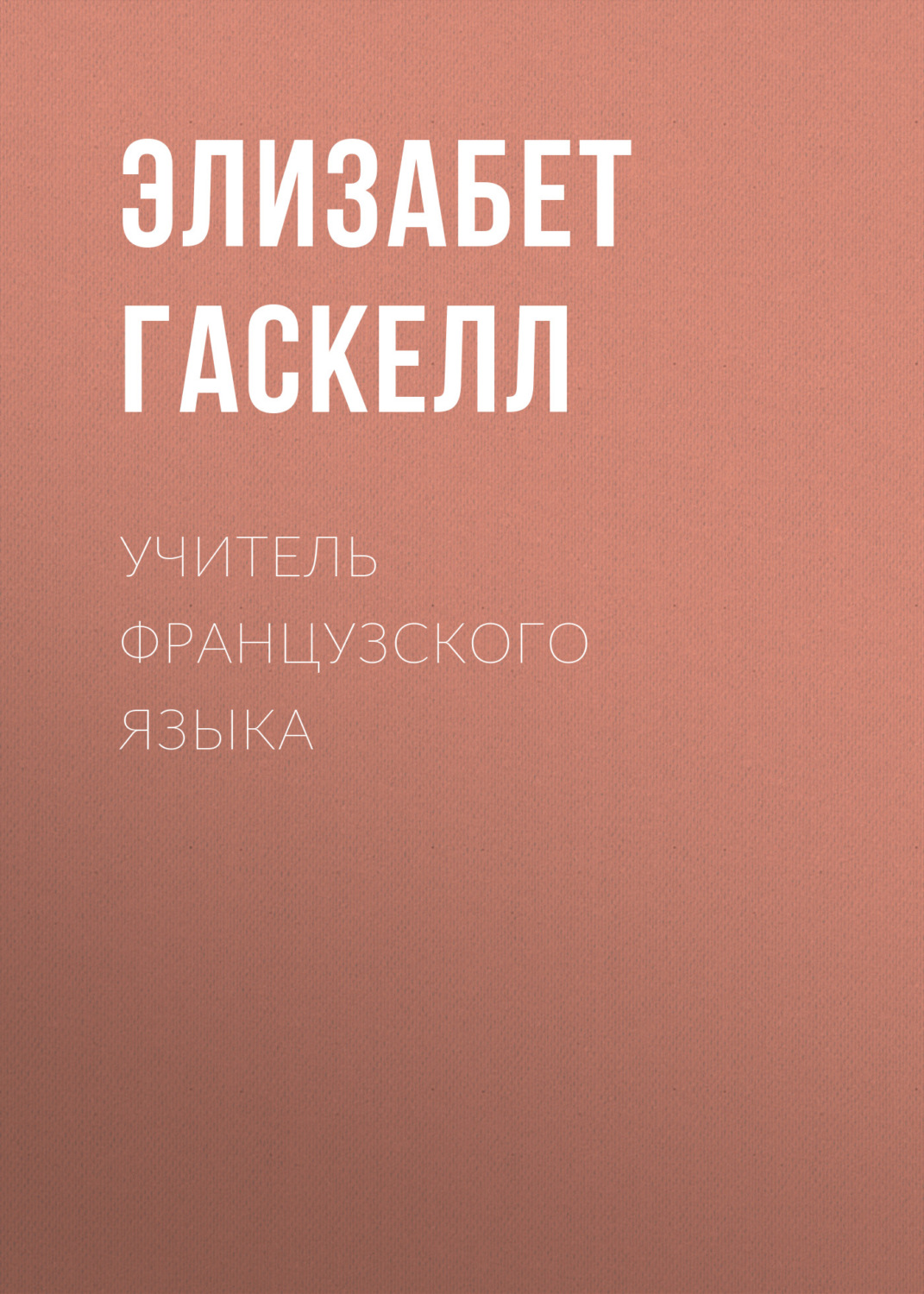Обложка книги «Учитель французского языка»