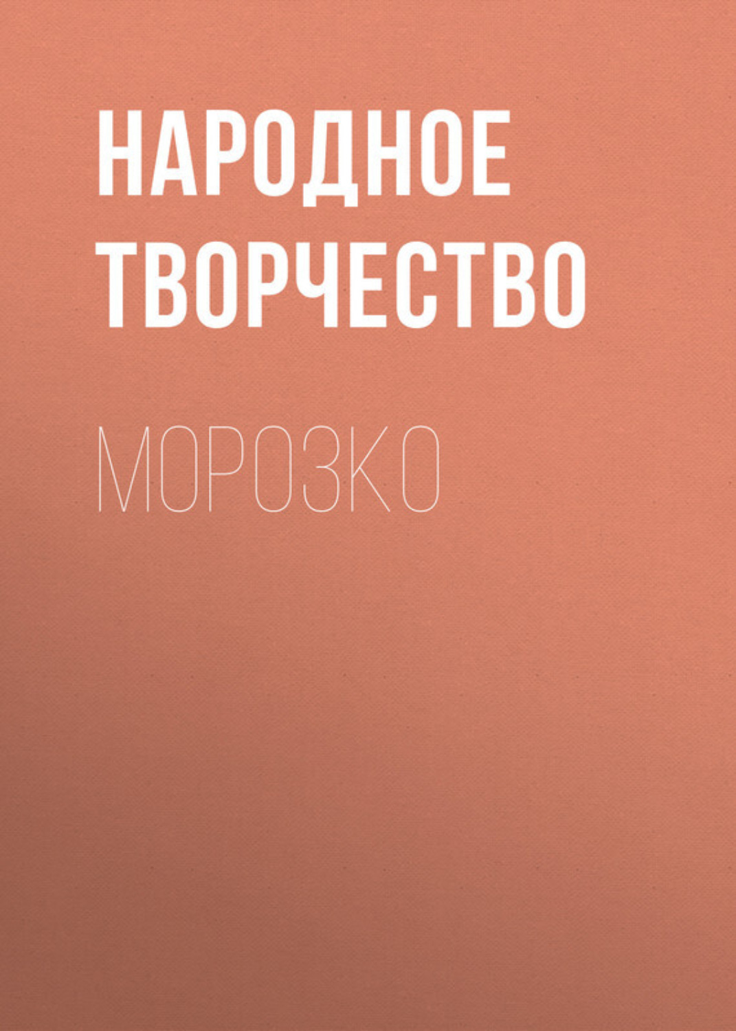Обложка книги «Морозко»