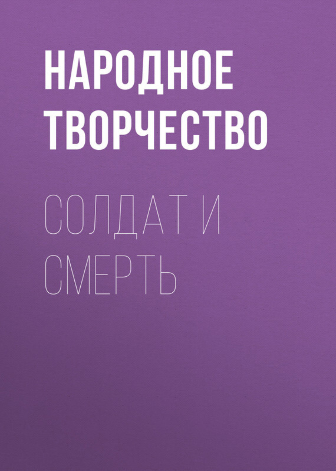Обложка книги «Солдат и Смерть»