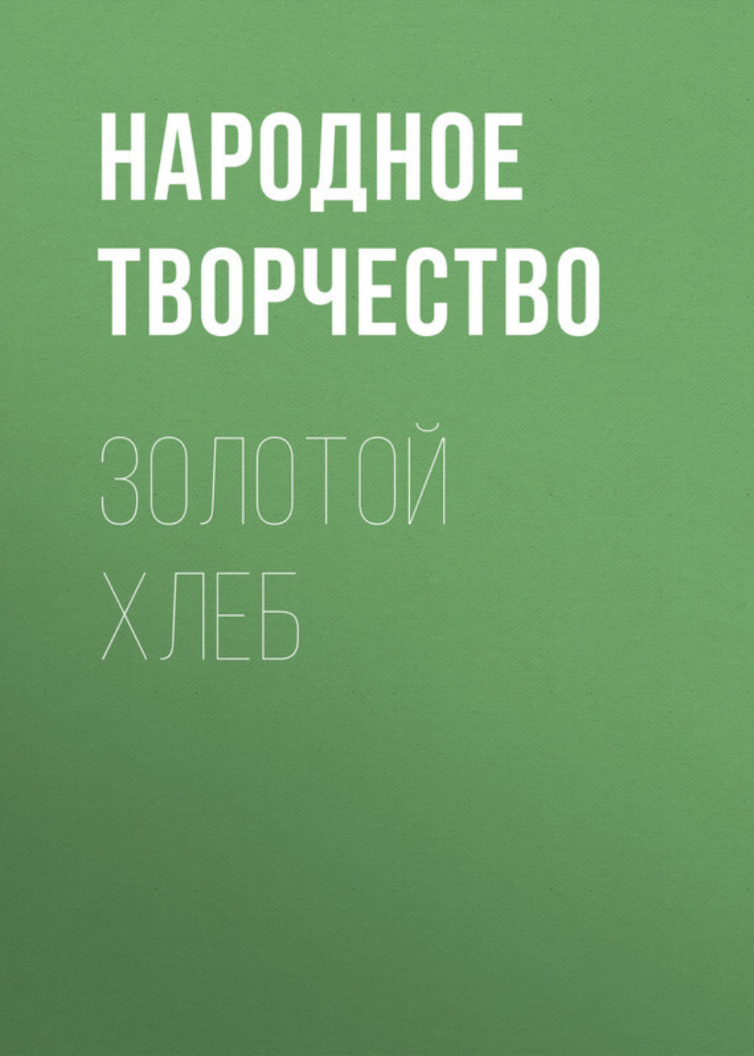 Обложка книги «Золотой хлеб»